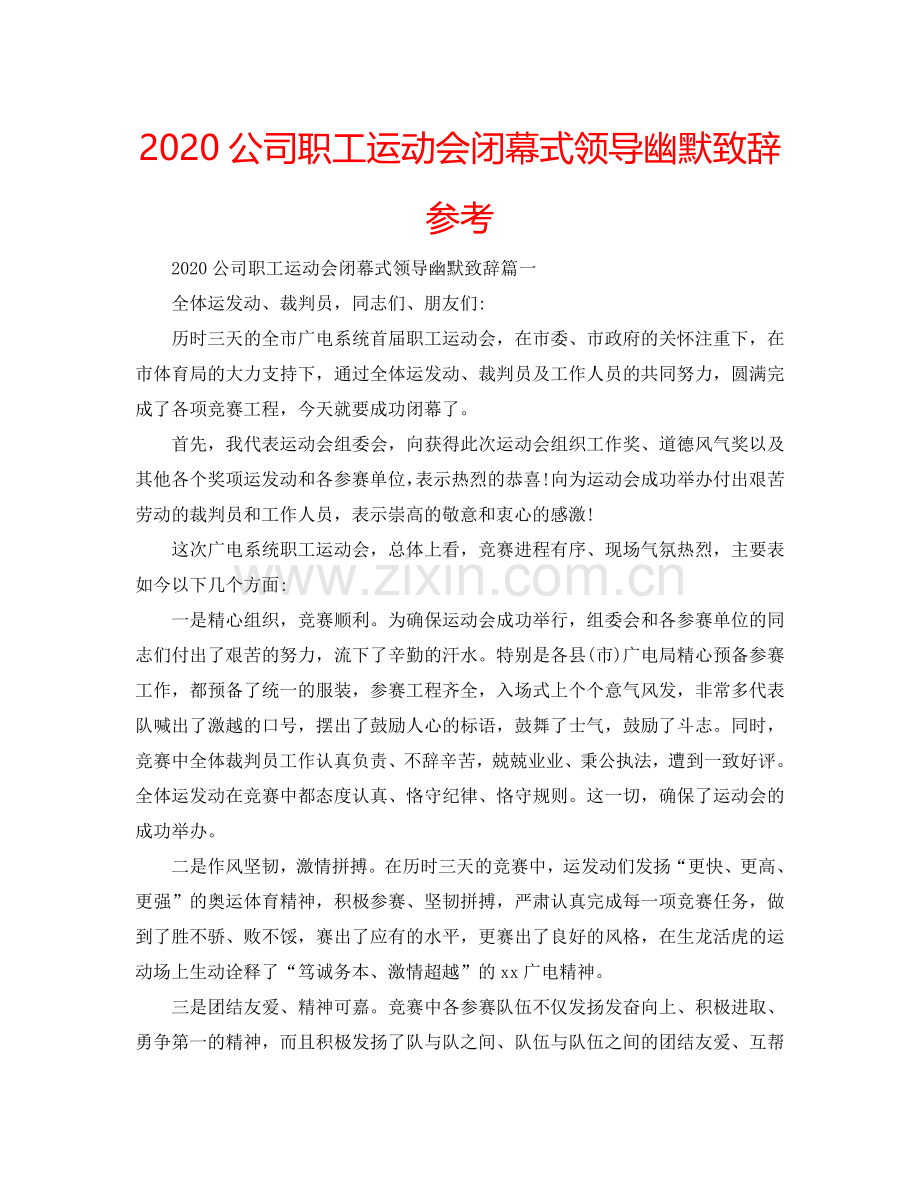 2024公司职工运动会闭幕式领导幽默致辞参考.doc_第1页