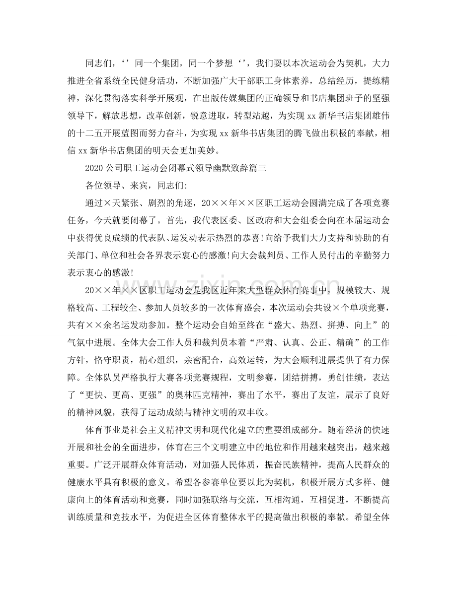 2024公司职工运动会闭幕式领导幽默致辞参考.doc_第3页