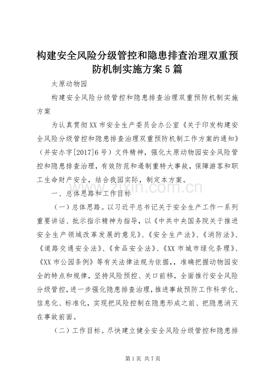 构建安全风险分级管控和隐患排查治理双重预防机制方案5篇.docx_第1页