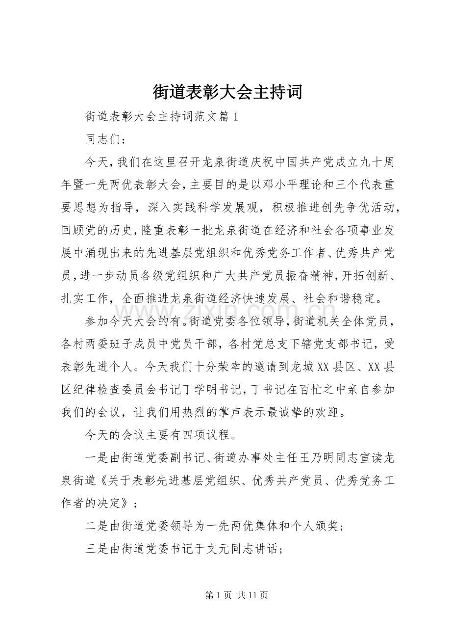 街道表彰大会主持词稿.docx_第1页