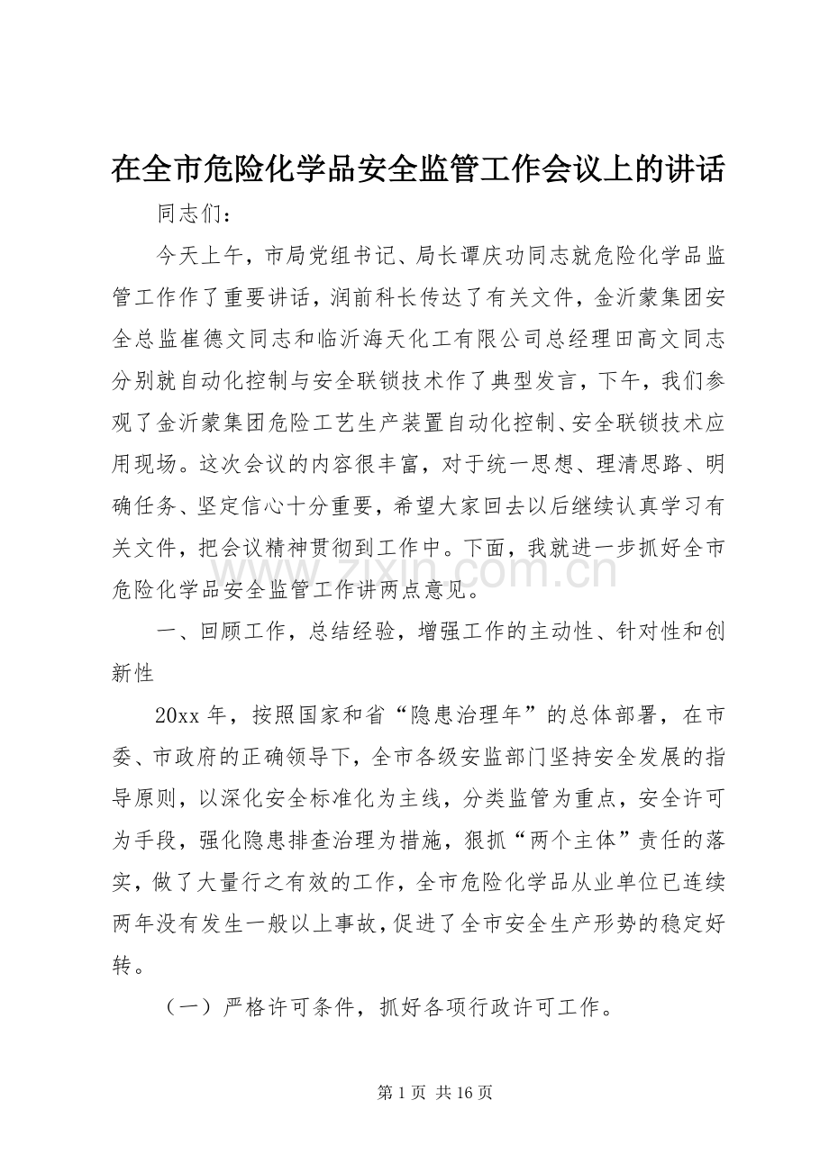 在全市危险化学品安全监管工作会议上的讲话.docx_第1页