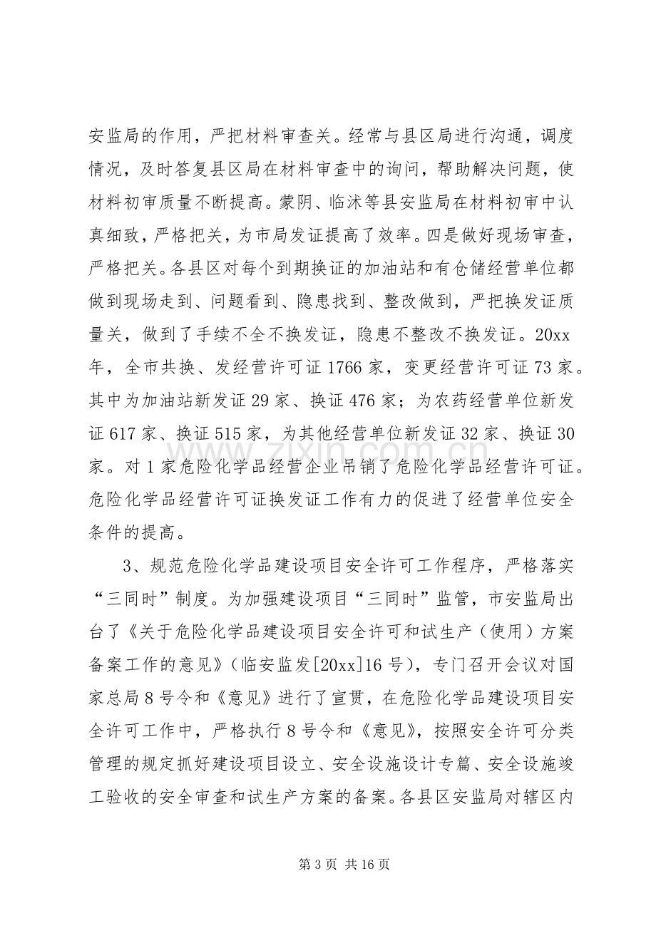 在全市危险化学品安全监管工作会议上的讲话.docx_第3页