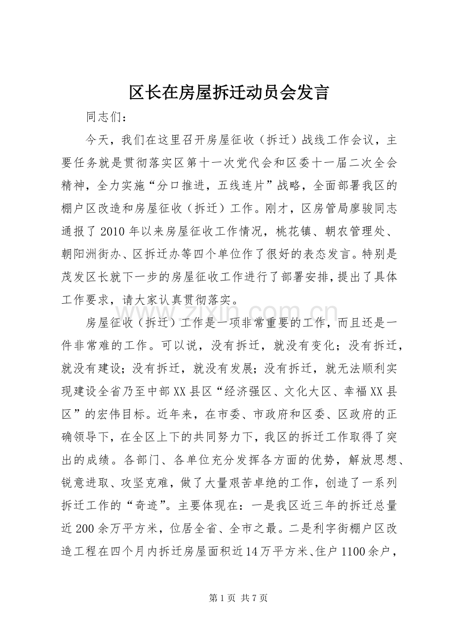 区长在房屋拆迁动员会发言稿.docx_第1页