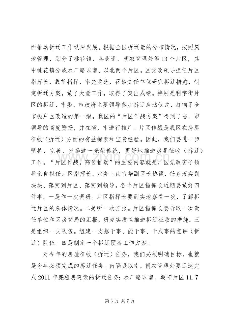 区长在房屋拆迁动员会发言稿.docx_第3页