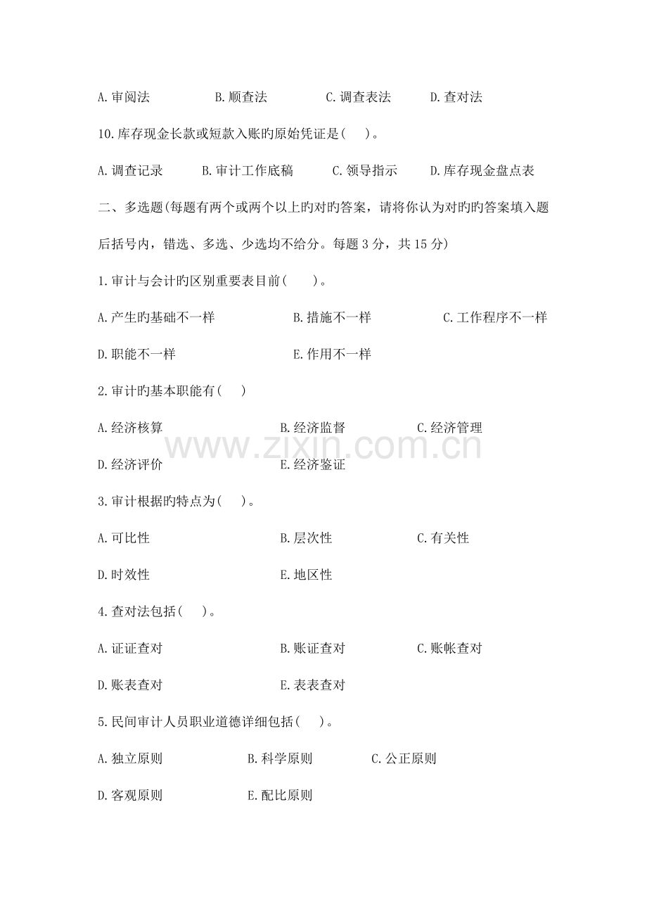 2023年广播电视大学电大审计学原理模拟试题.doc_第2页