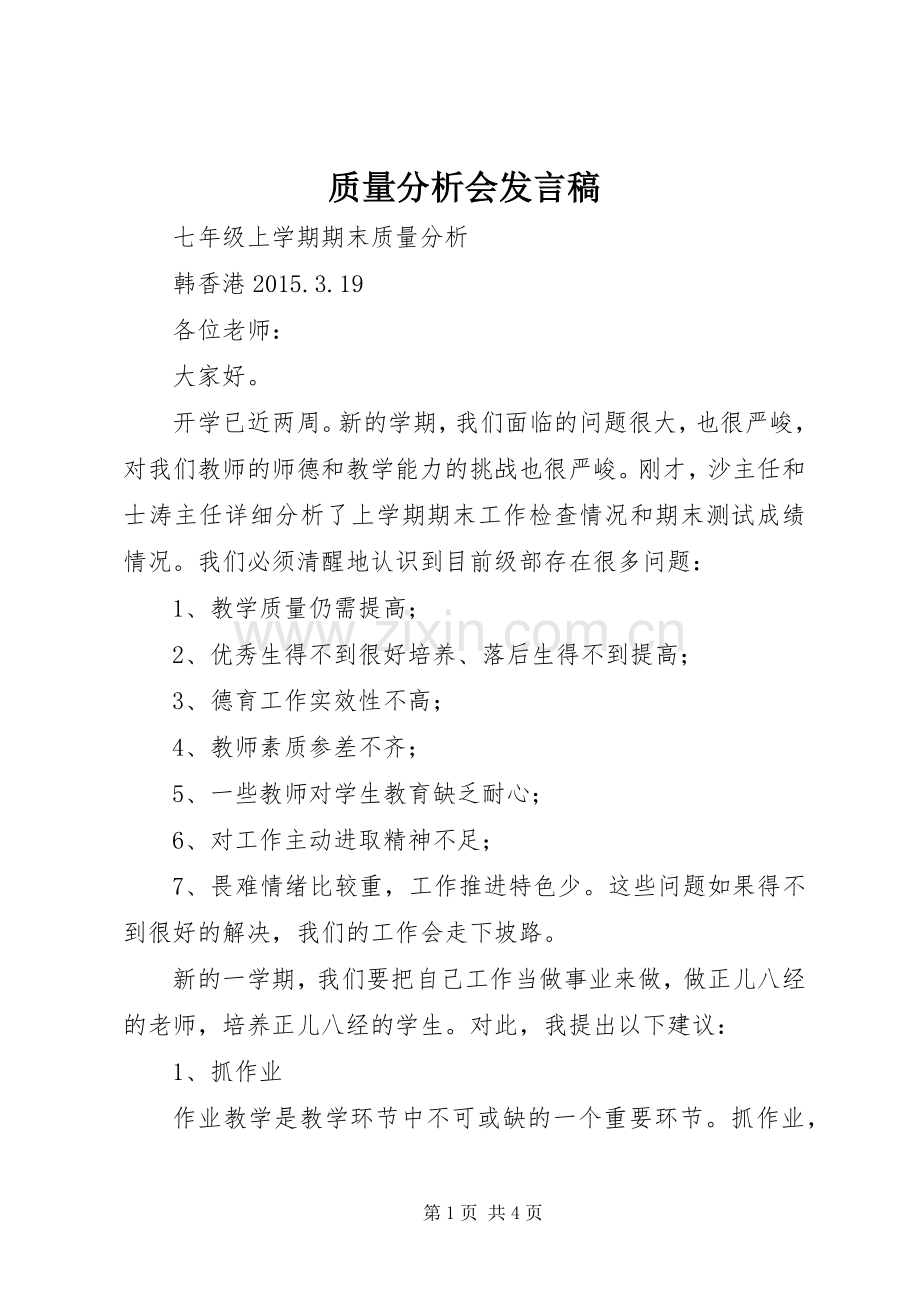 质量分析会发言稿范文.docx_第1页