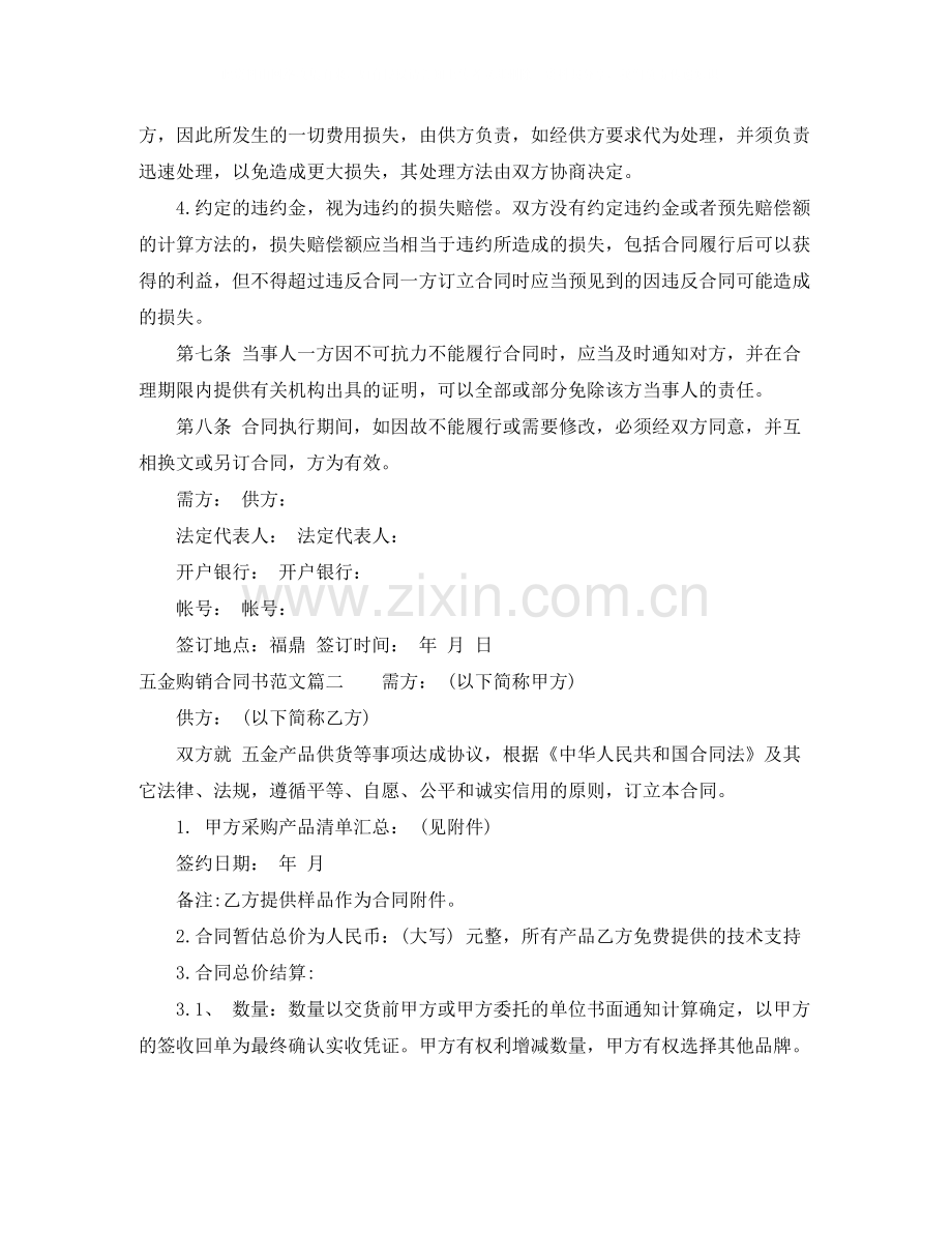 五金购销合同书范本_五金购销合同书.docx_第2页