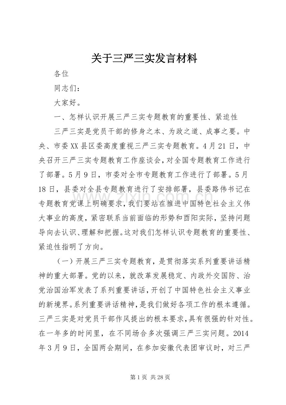 关于三严三实发言材料提纲.docx_第1页