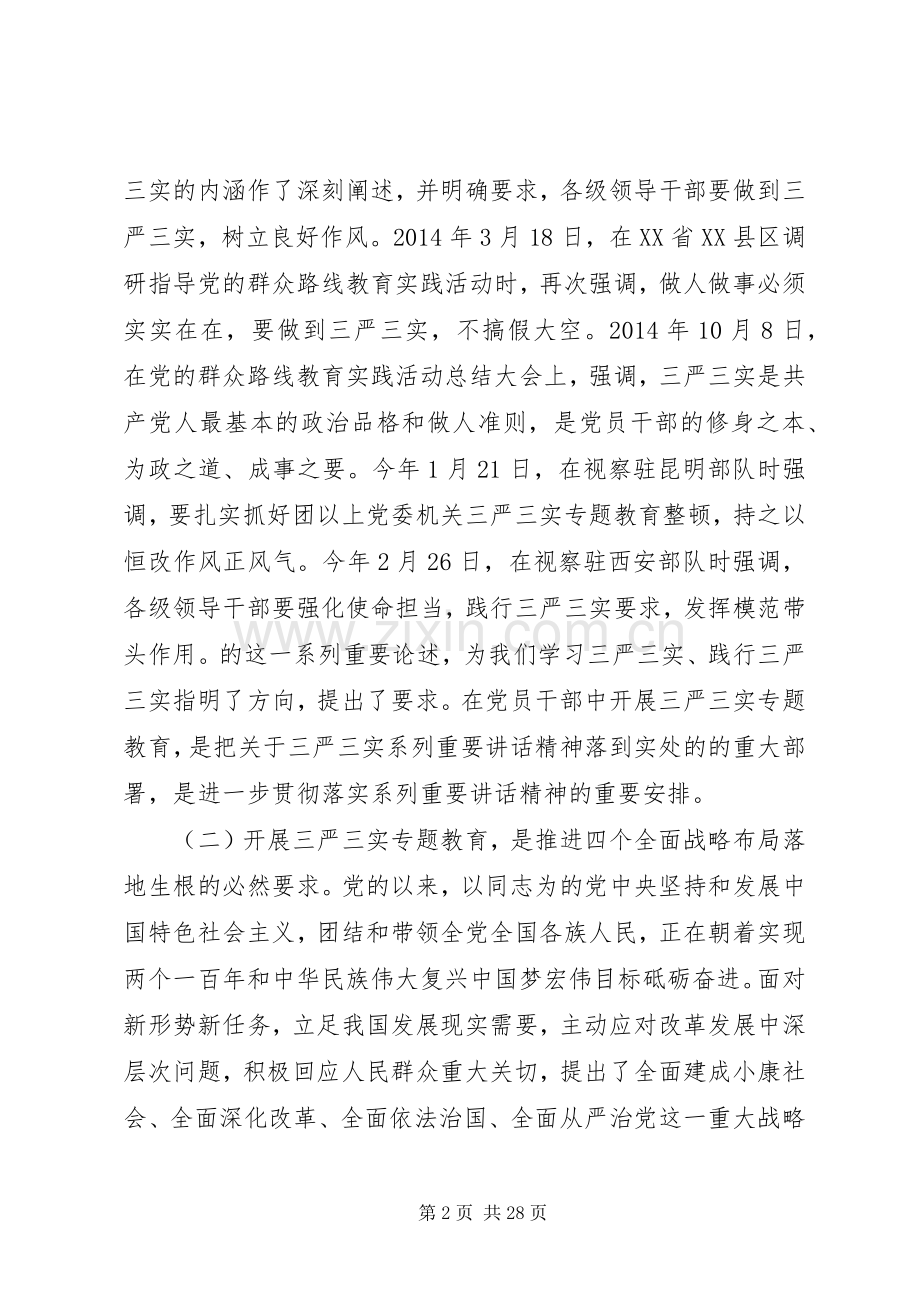 关于三严三实发言材料提纲.docx_第2页