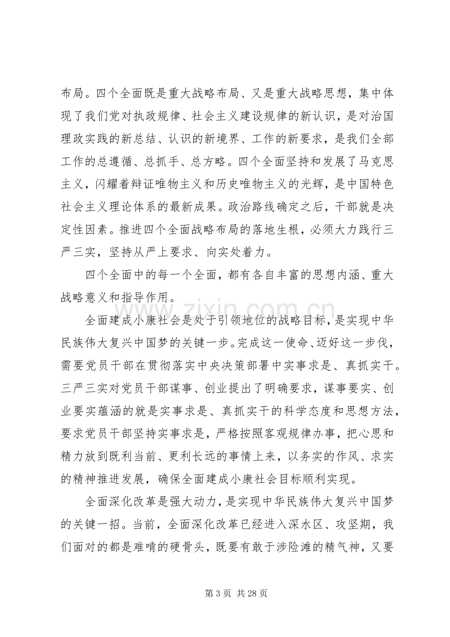 关于三严三实发言材料提纲.docx_第3页