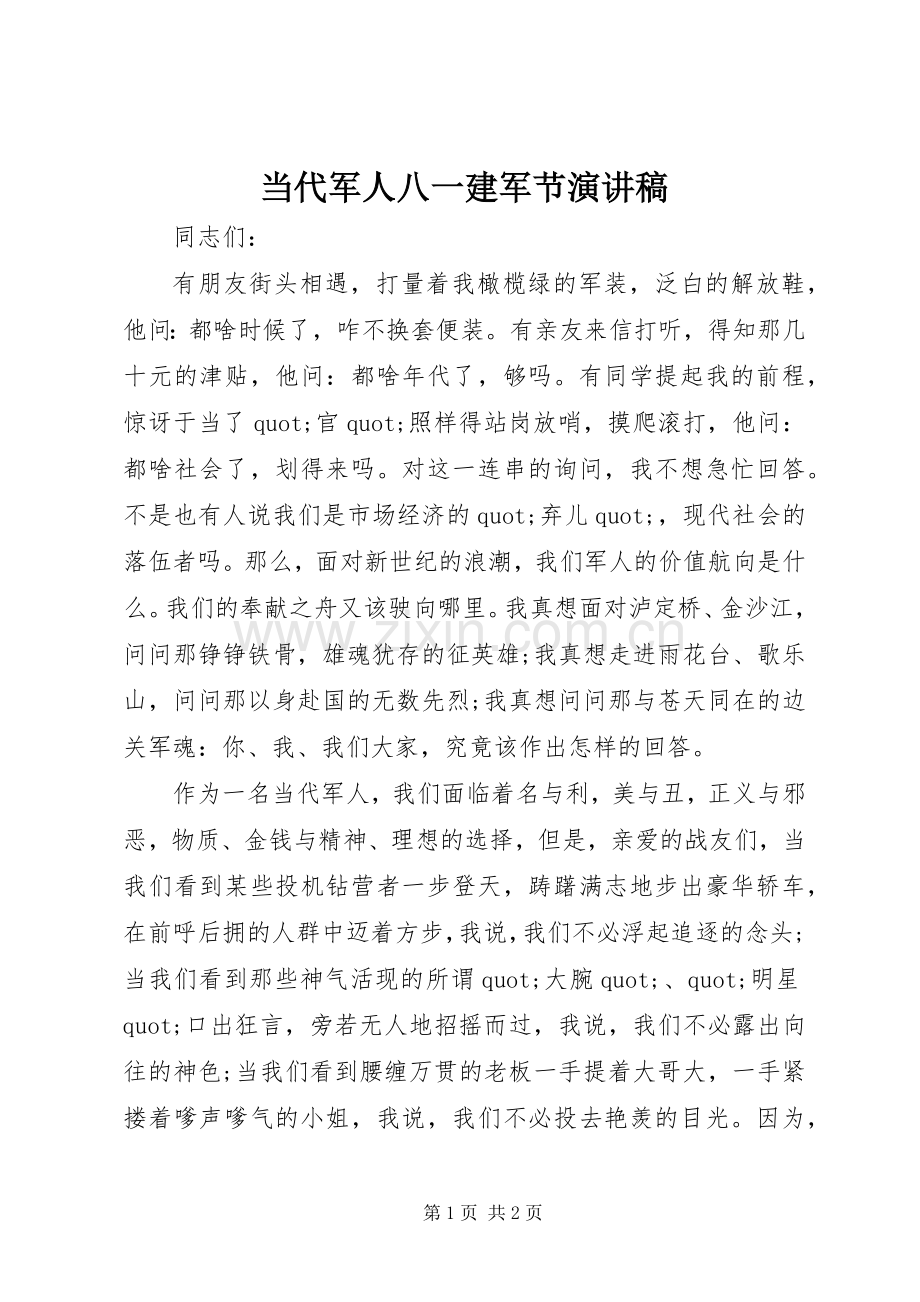 当代军人八一建军节演讲稿.docx_第1页