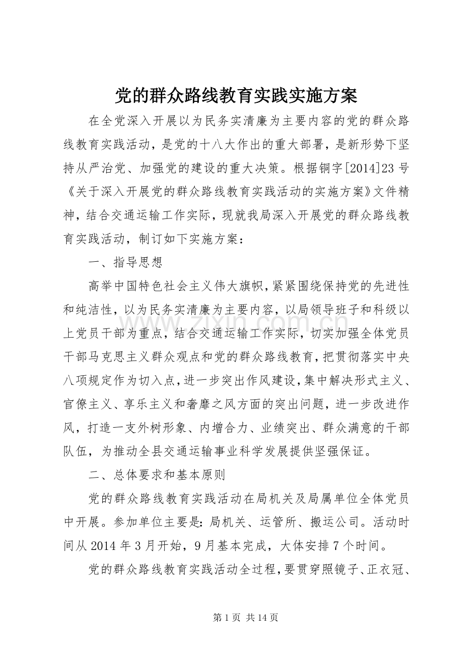 党的群众路线教育实践方案 .docx_第1页