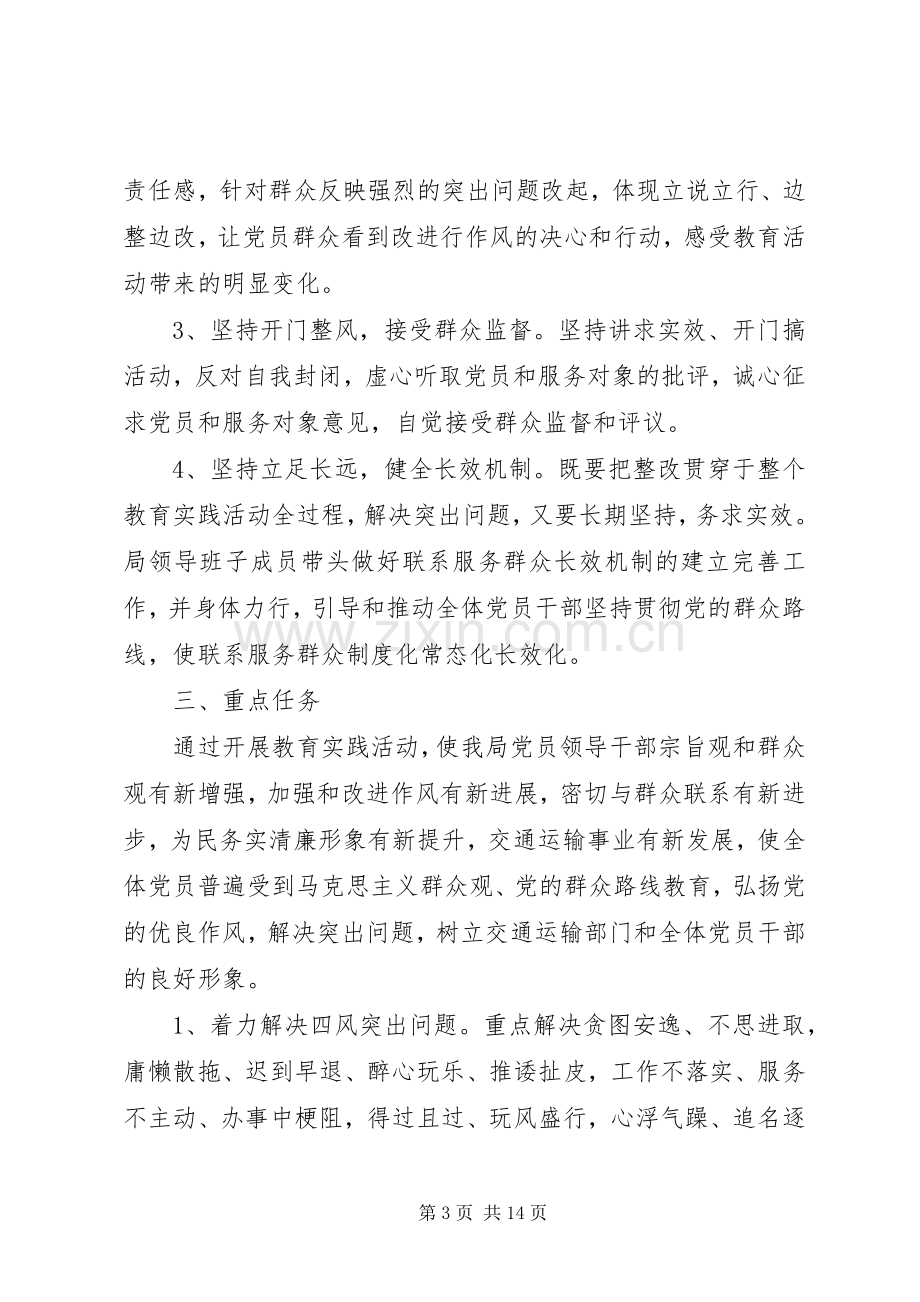 党的群众路线教育实践方案 .docx_第3页