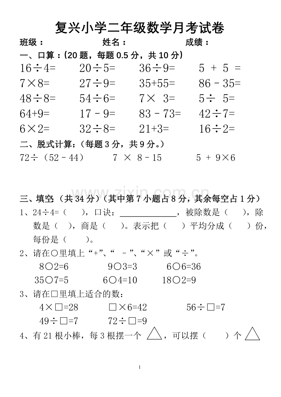 复兴小学二年级数学月考试卷.doc_第1页