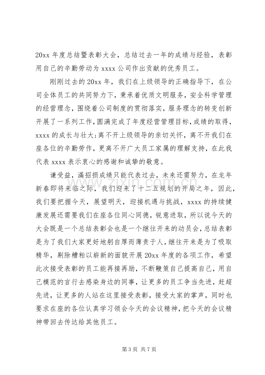 公司表彰会议上领导发言三篇.docx_第3页