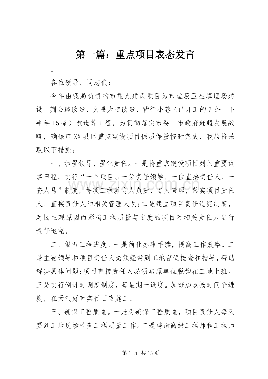 第一篇：重点项目表态发言稿.docx_第1页