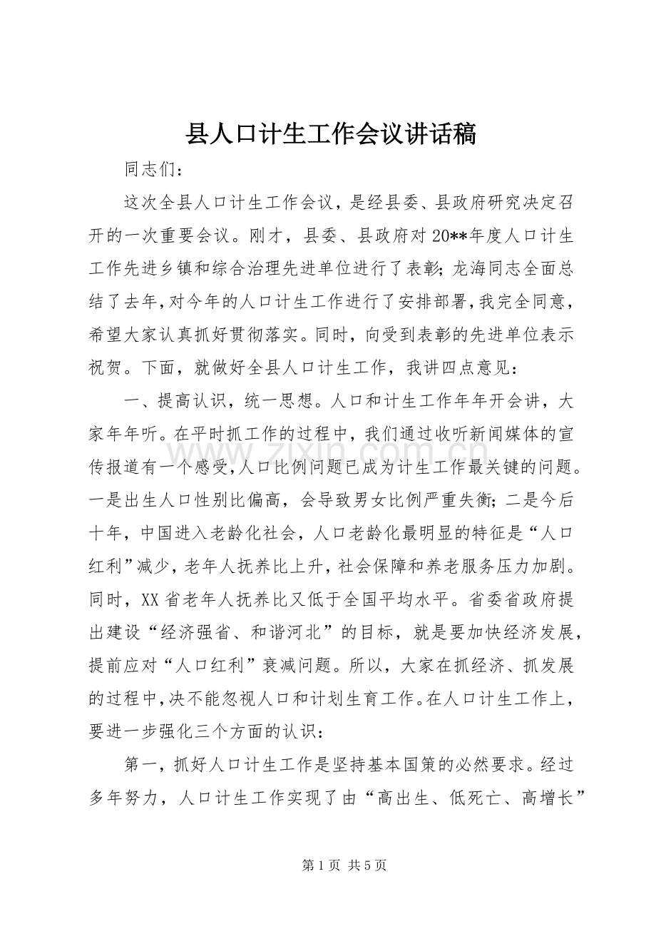 县人口计生工作会议讲话稿.docx_第1页