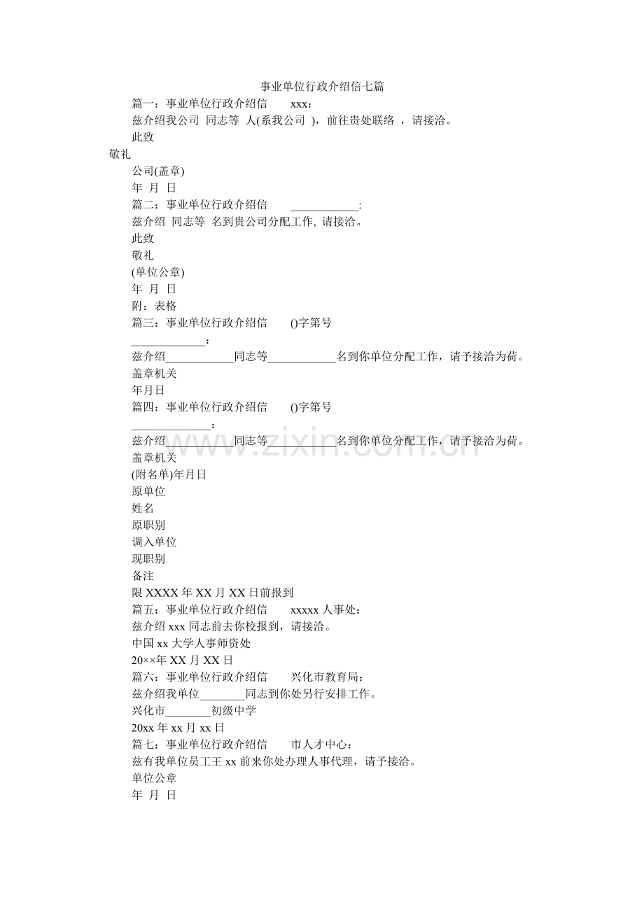 事业单ۥ位行政介绍信七篇_0.doc_第1页