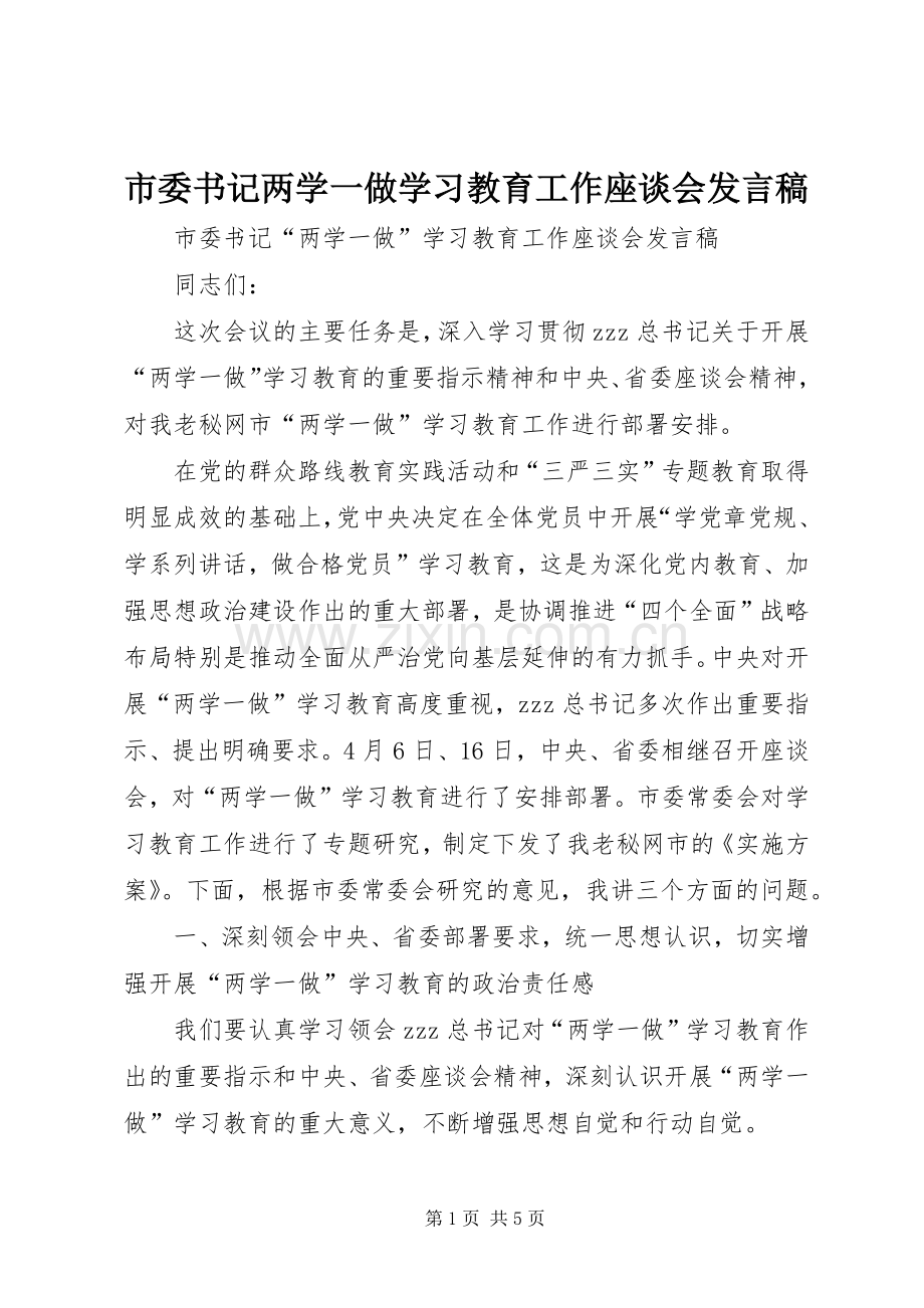 市委书记两学一做学习教育工作座谈会发言.docx_第1页