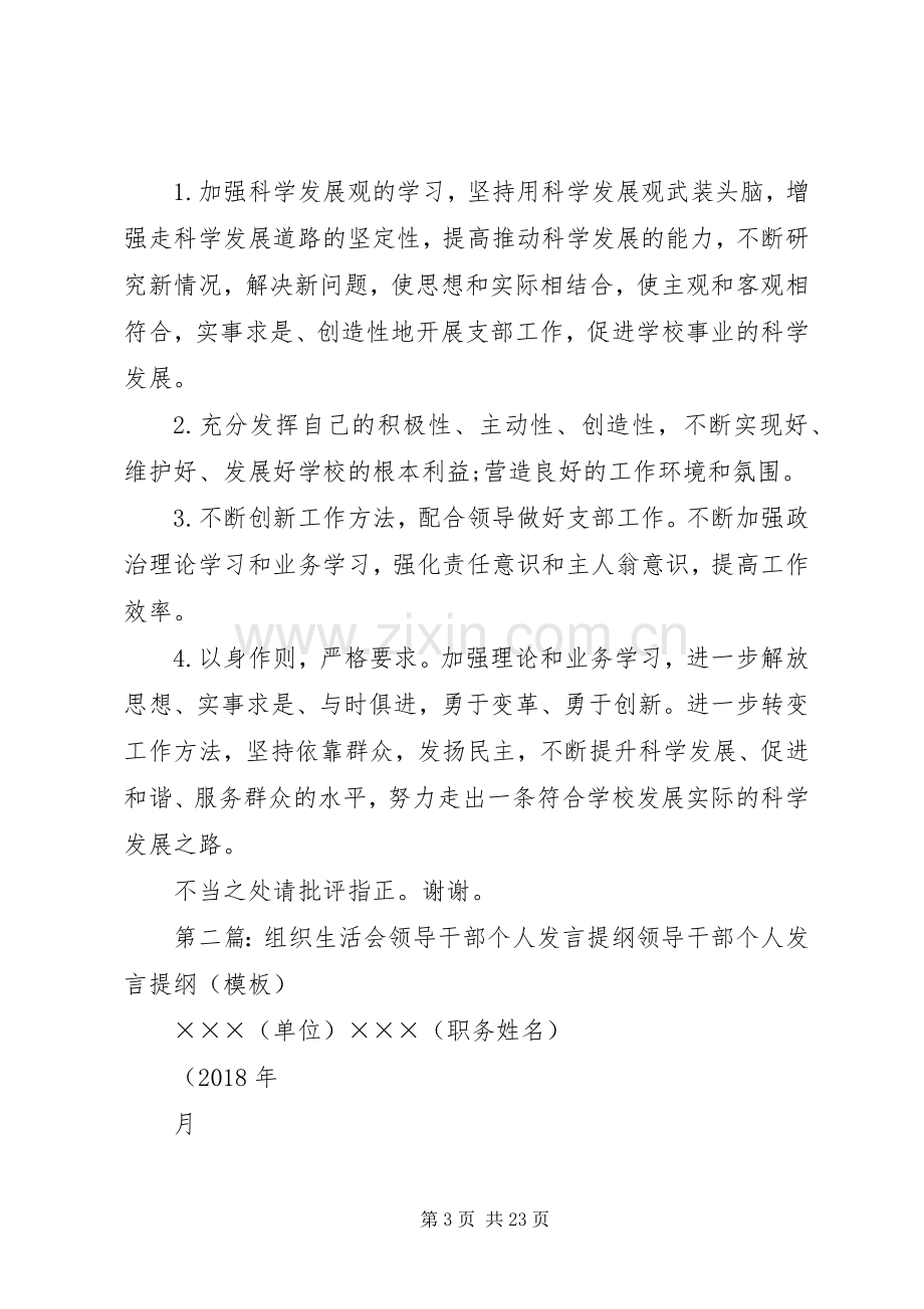 党员领导干部专题组织生活会发言提纲材料.docx_第3页