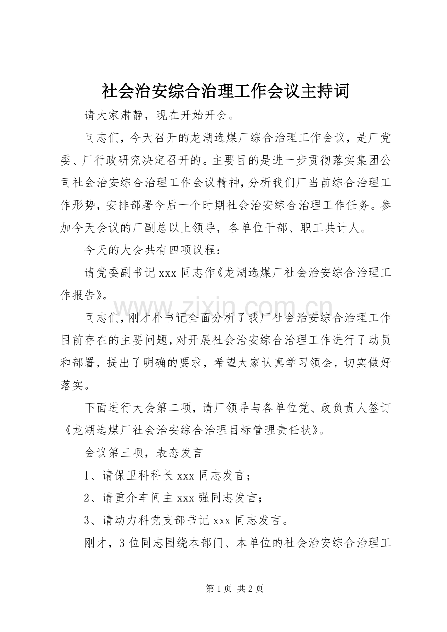 社会治安综合治理工作会议主持稿(2).docx_第1页