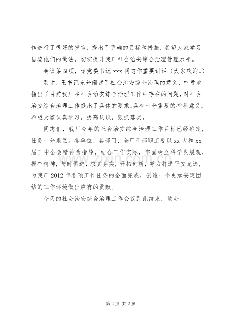 社会治安综合治理工作会议主持稿(2).docx_第2页