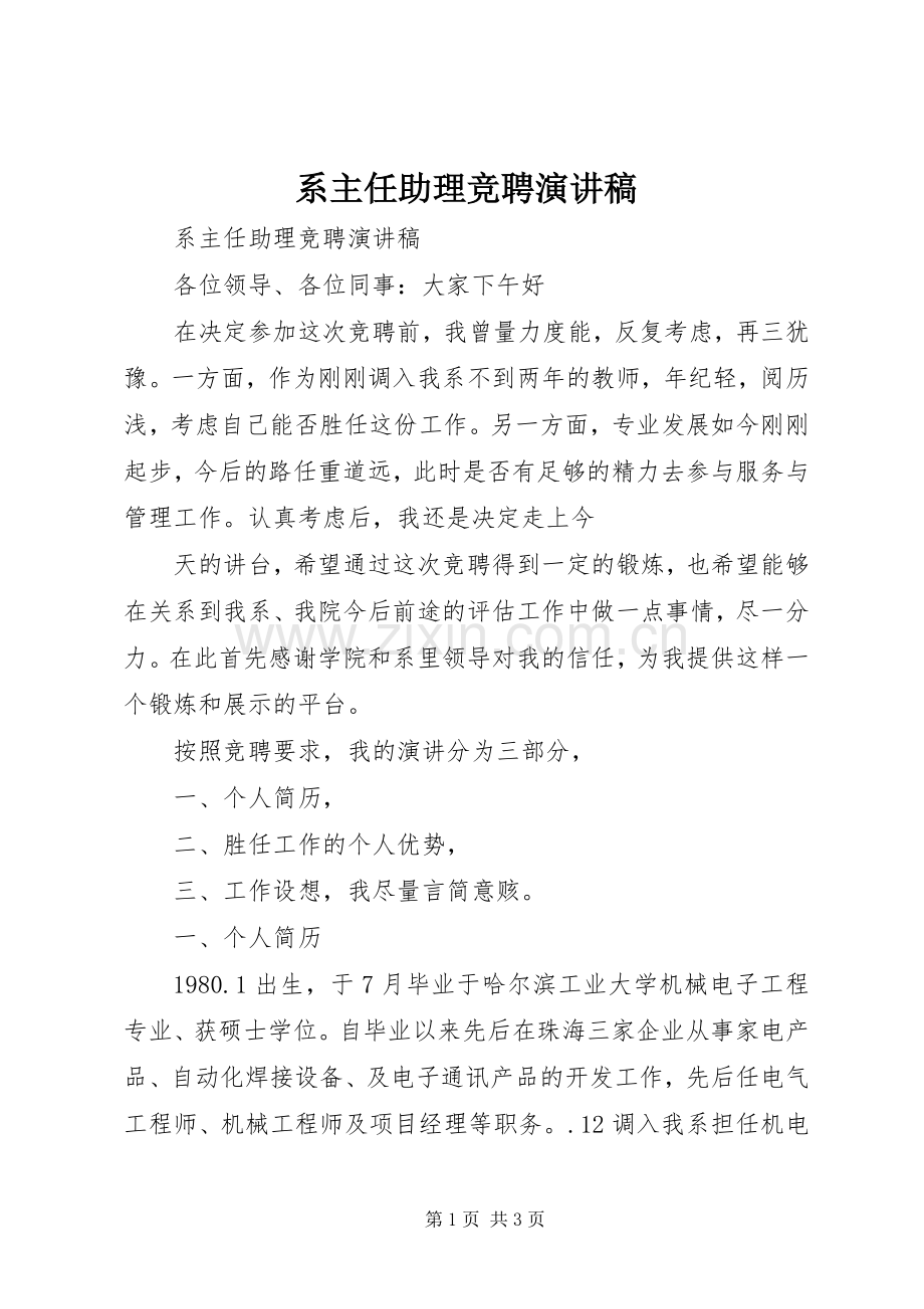 系主任助理竞聘演讲稿范文.docx_第1页