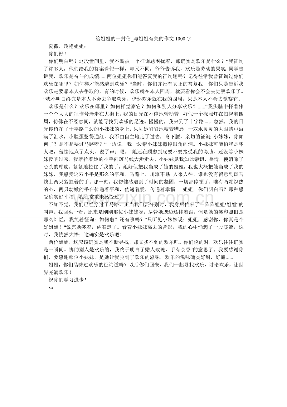 给姐姐的一封信_与姐姐有关的作文1000字.doc_第1页