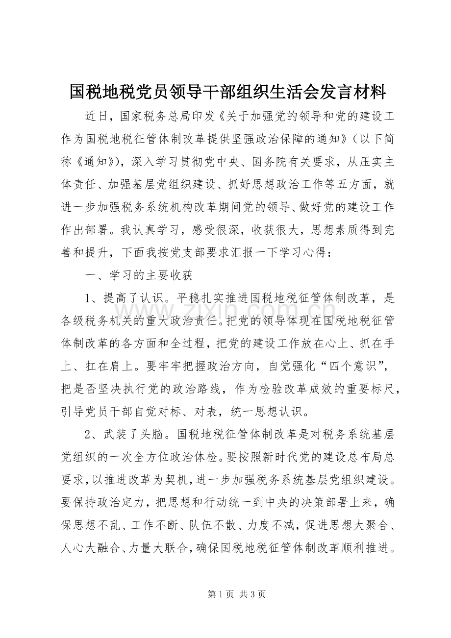 国税地税党员领导干部组织生活会发言材料提纲.docx_第1页