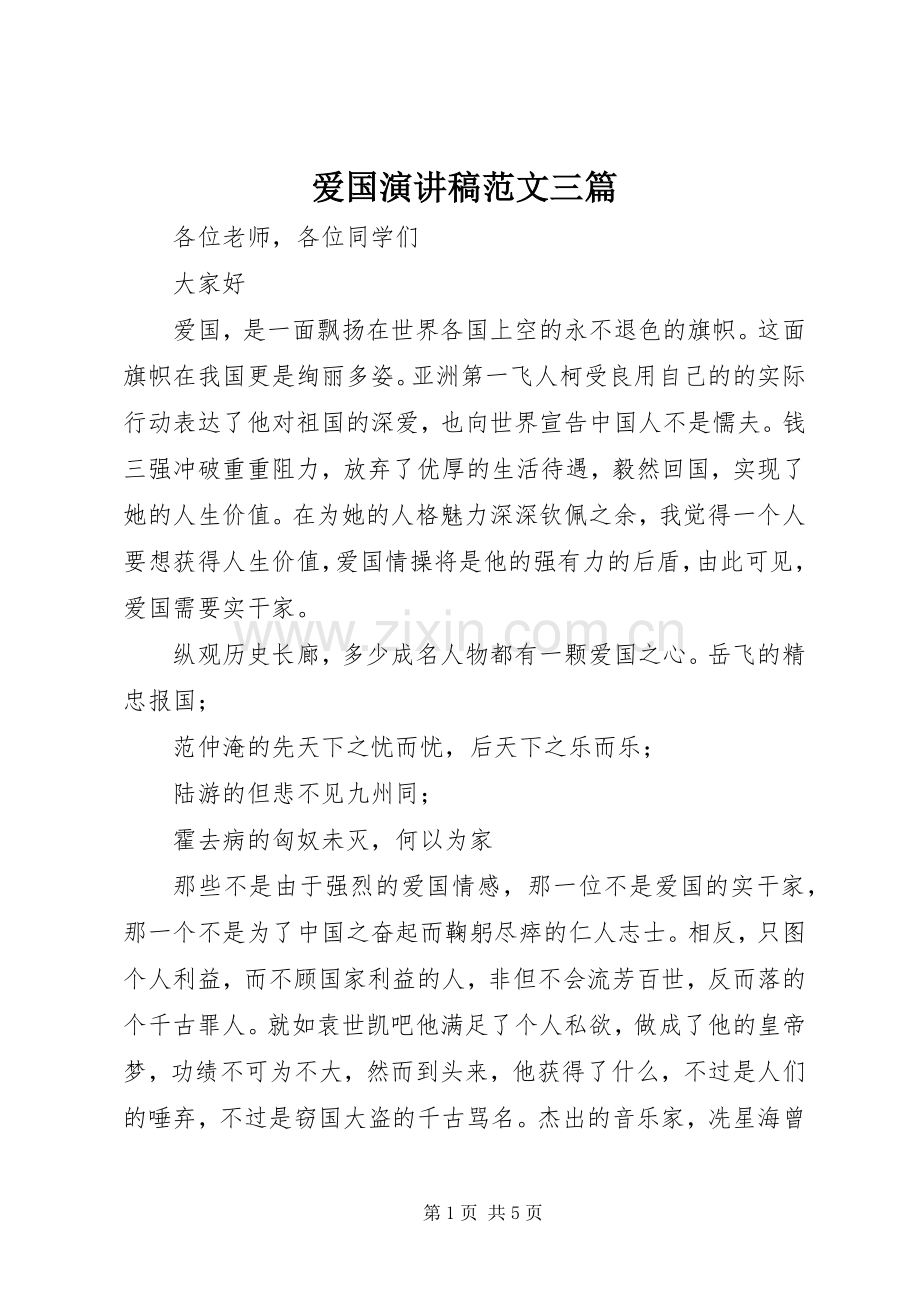 爱国演讲稿范文三篇.docx_第1页