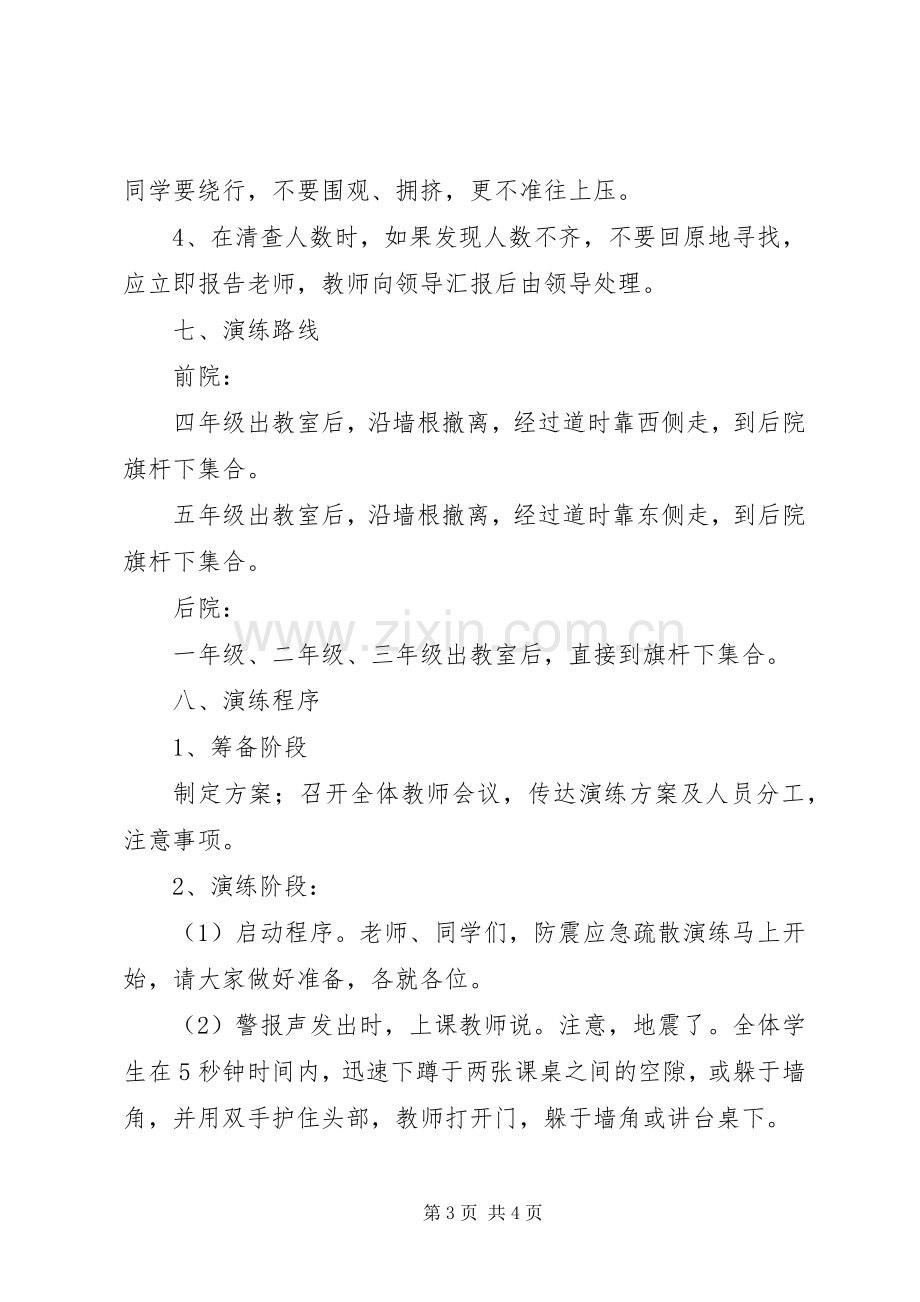 学校防震应急疏散演练实施方案 .docx_第3页