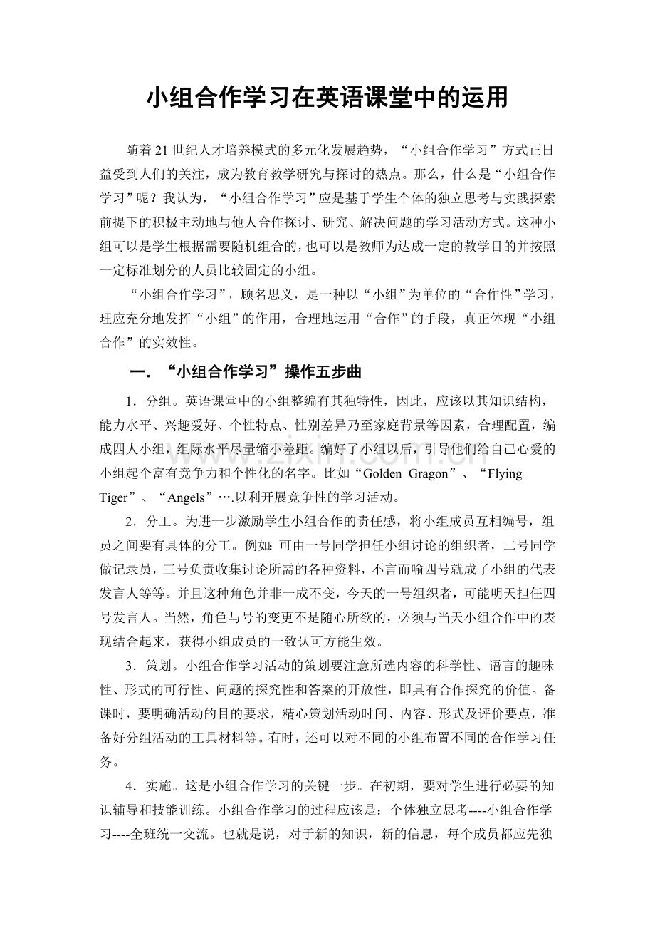 小组合作学习在英语课堂中的运用.doc_第1页