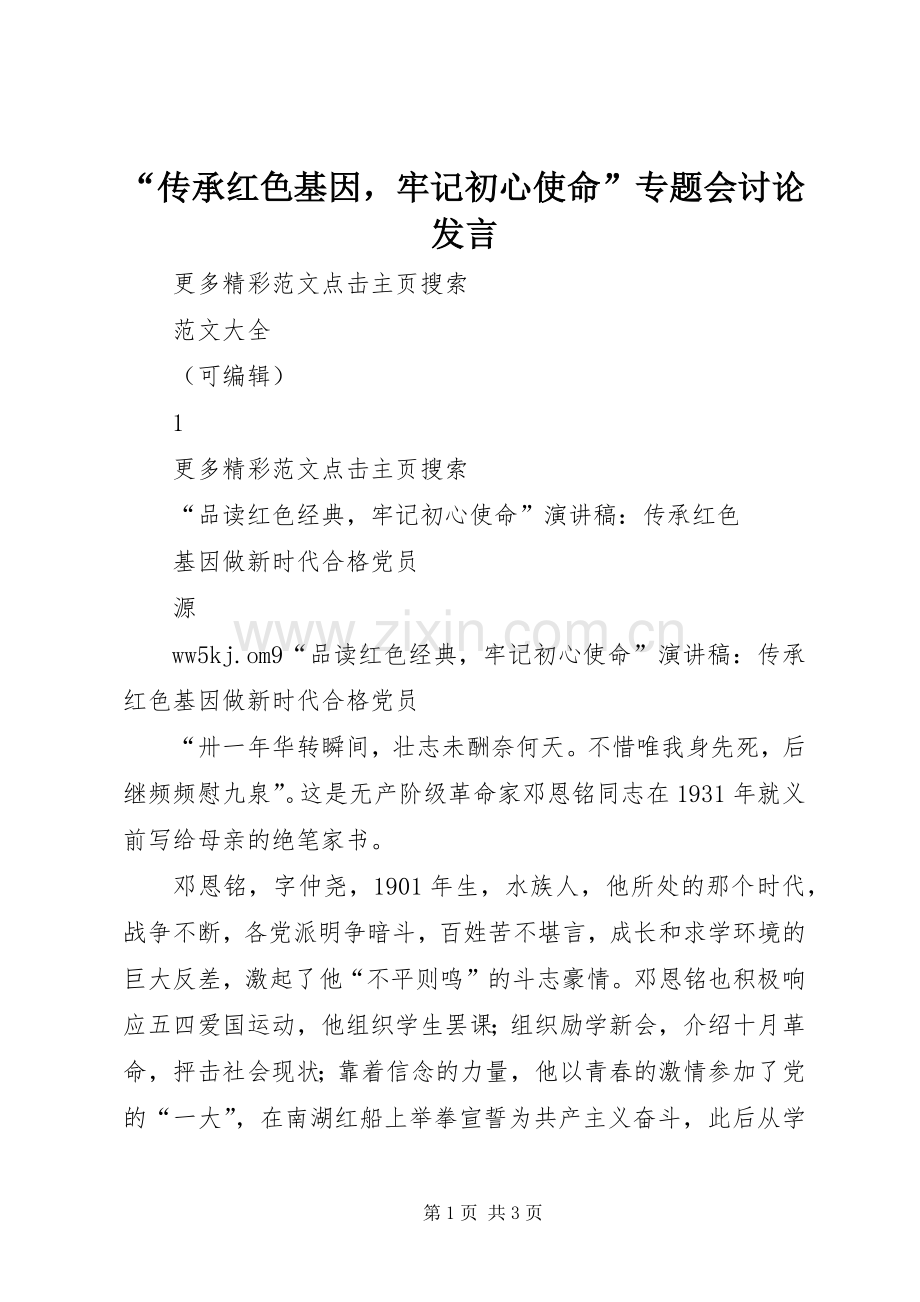 “传承红色基因牢记初心使命”专题会讨论发言稿.docx_第1页