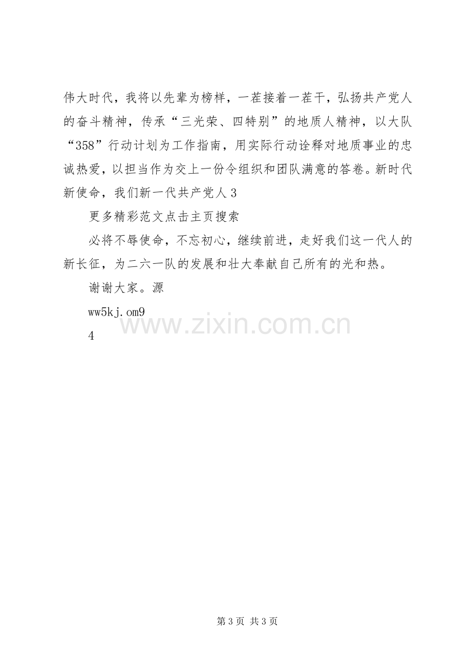 “传承红色基因牢记初心使命”专题会讨论发言稿.docx_第3页