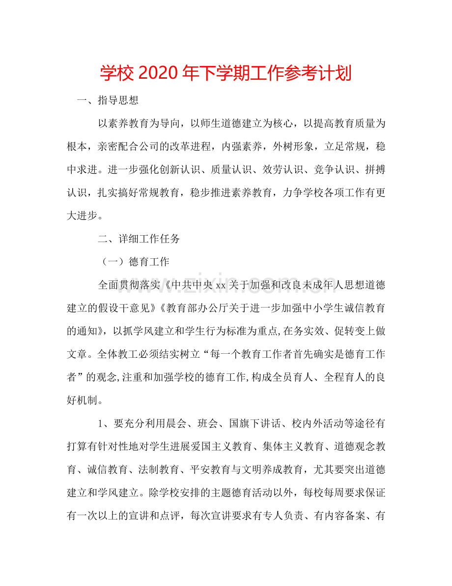 学校2024年下学期工作参考计划.doc_第1页