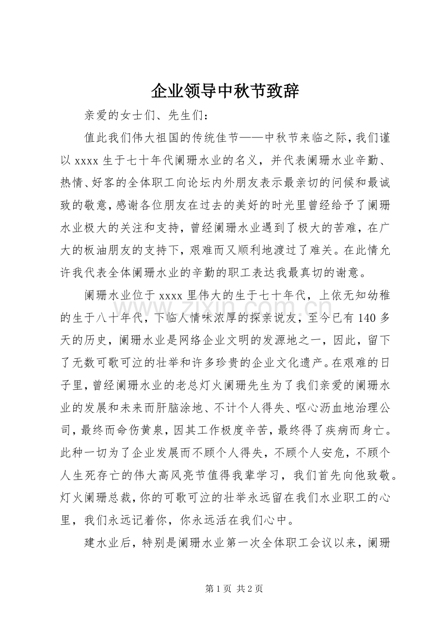 企业领导中秋节致辞演讲(5).docx_第1页