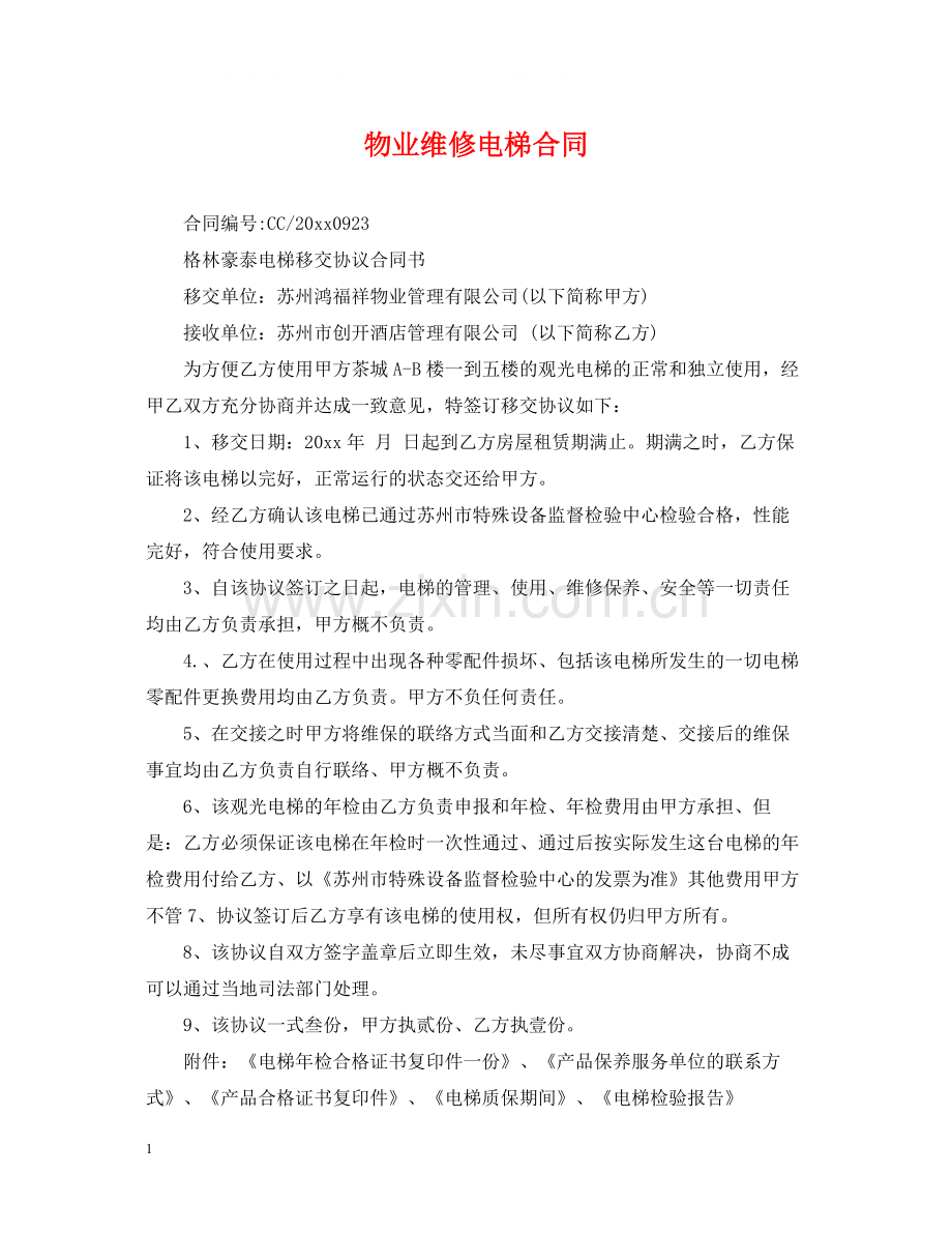 物业维修电梯合同.docx_第1页