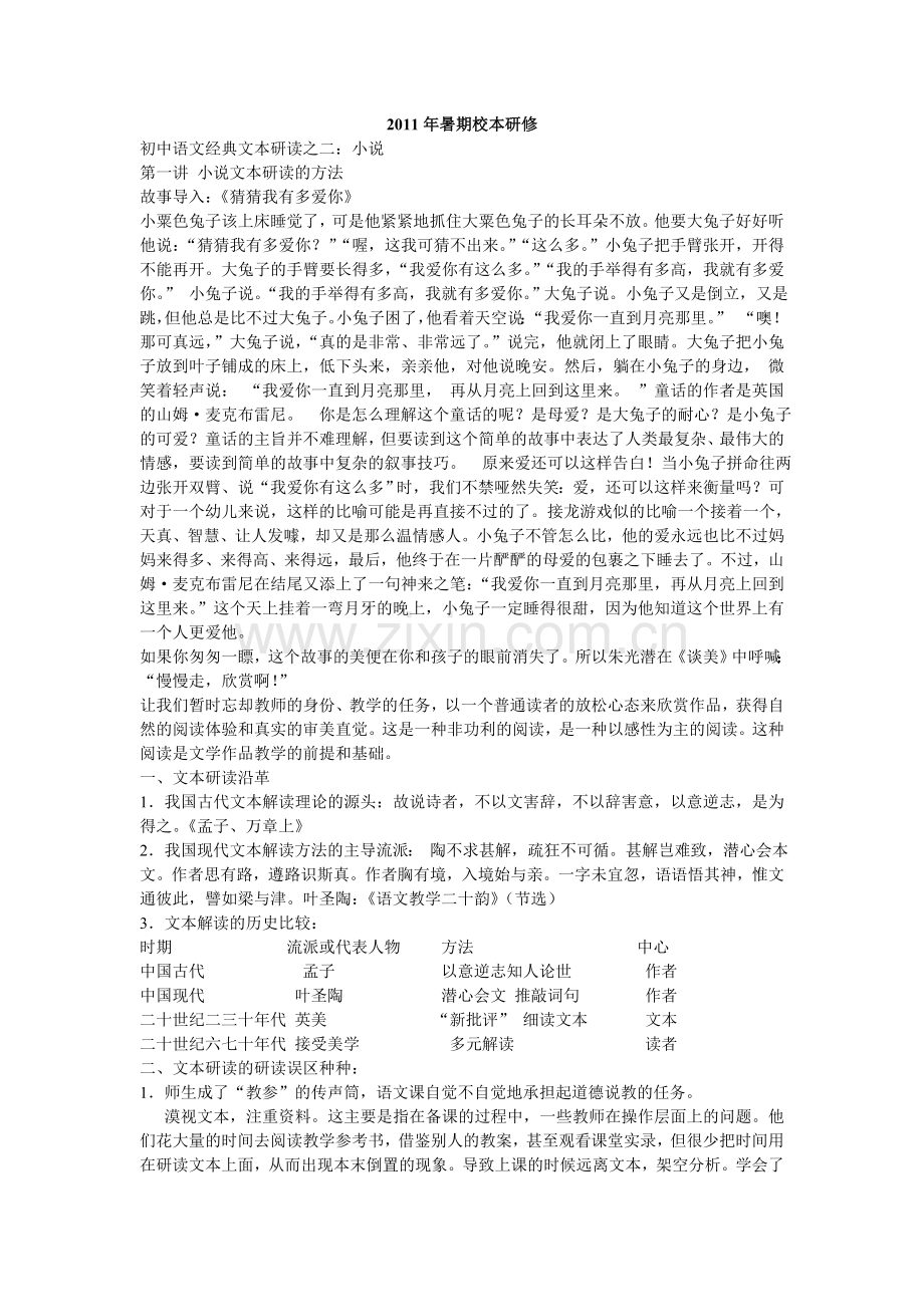 初中语文经典文本研读之二：小说.doc_第1页