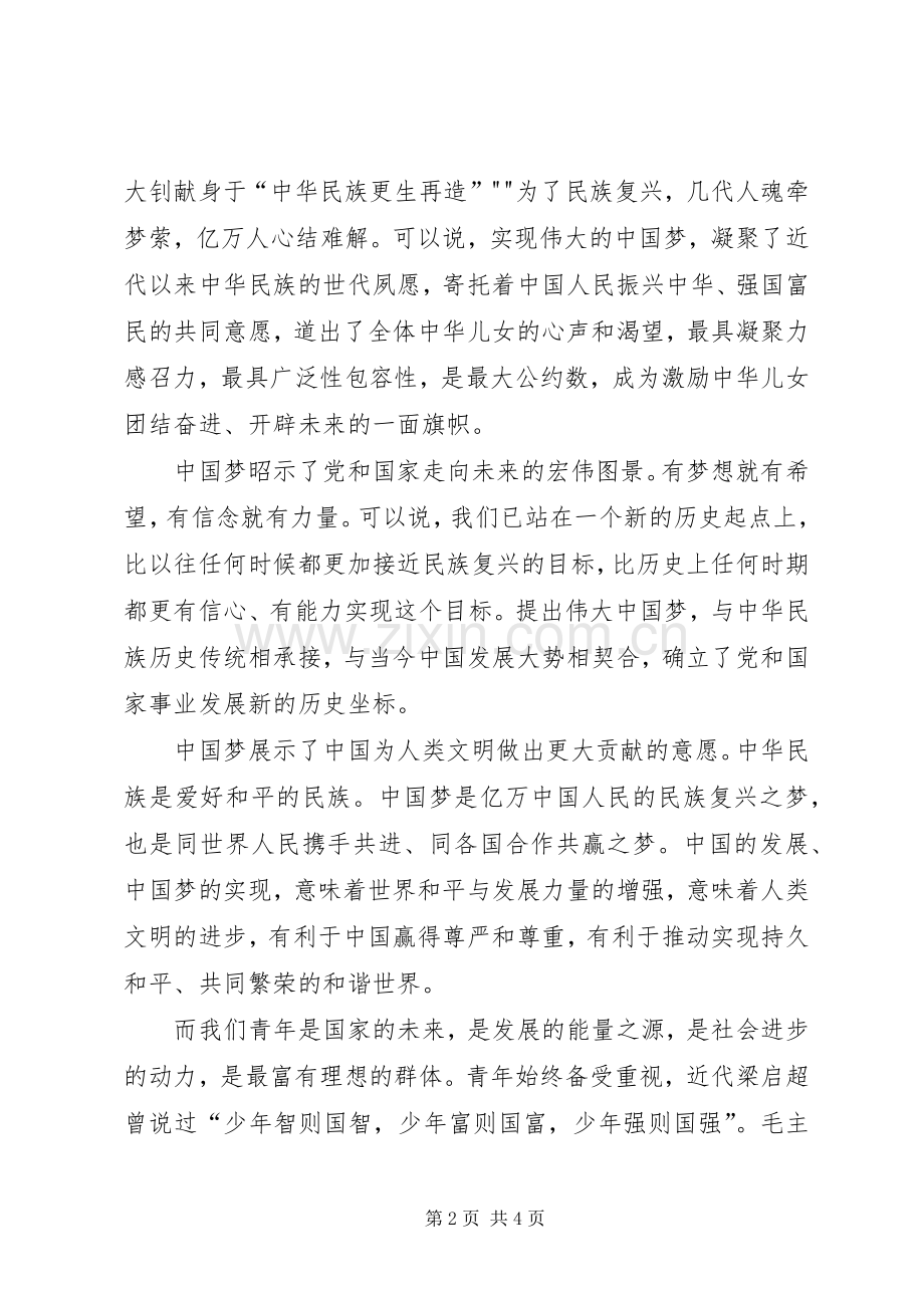 《凝聚青春正能量,共筑美好XX县区梦》演讲稿范文.docx_第2页