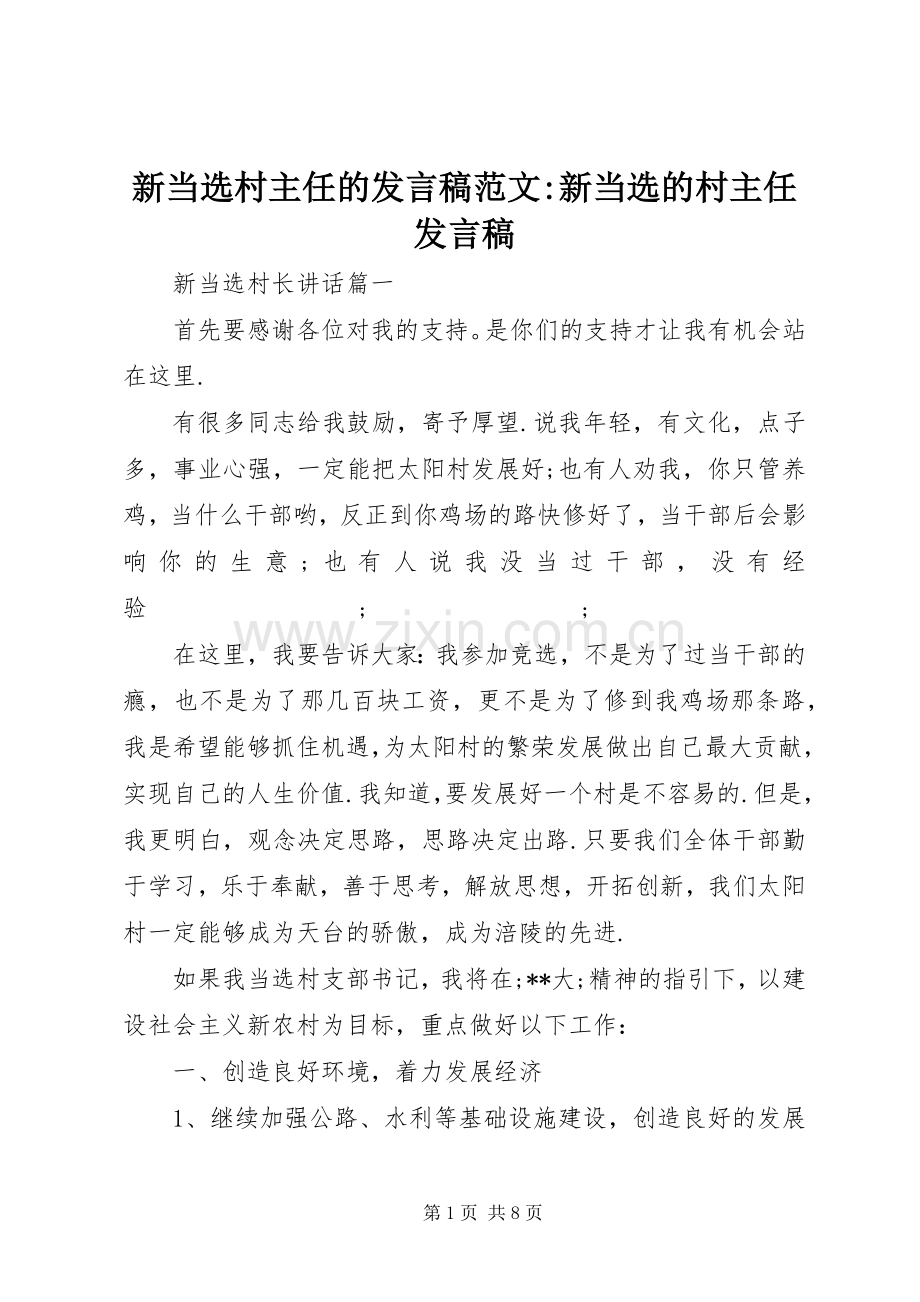 新当选村主任的发言范文-新当选的村主任发言.docx_第1页