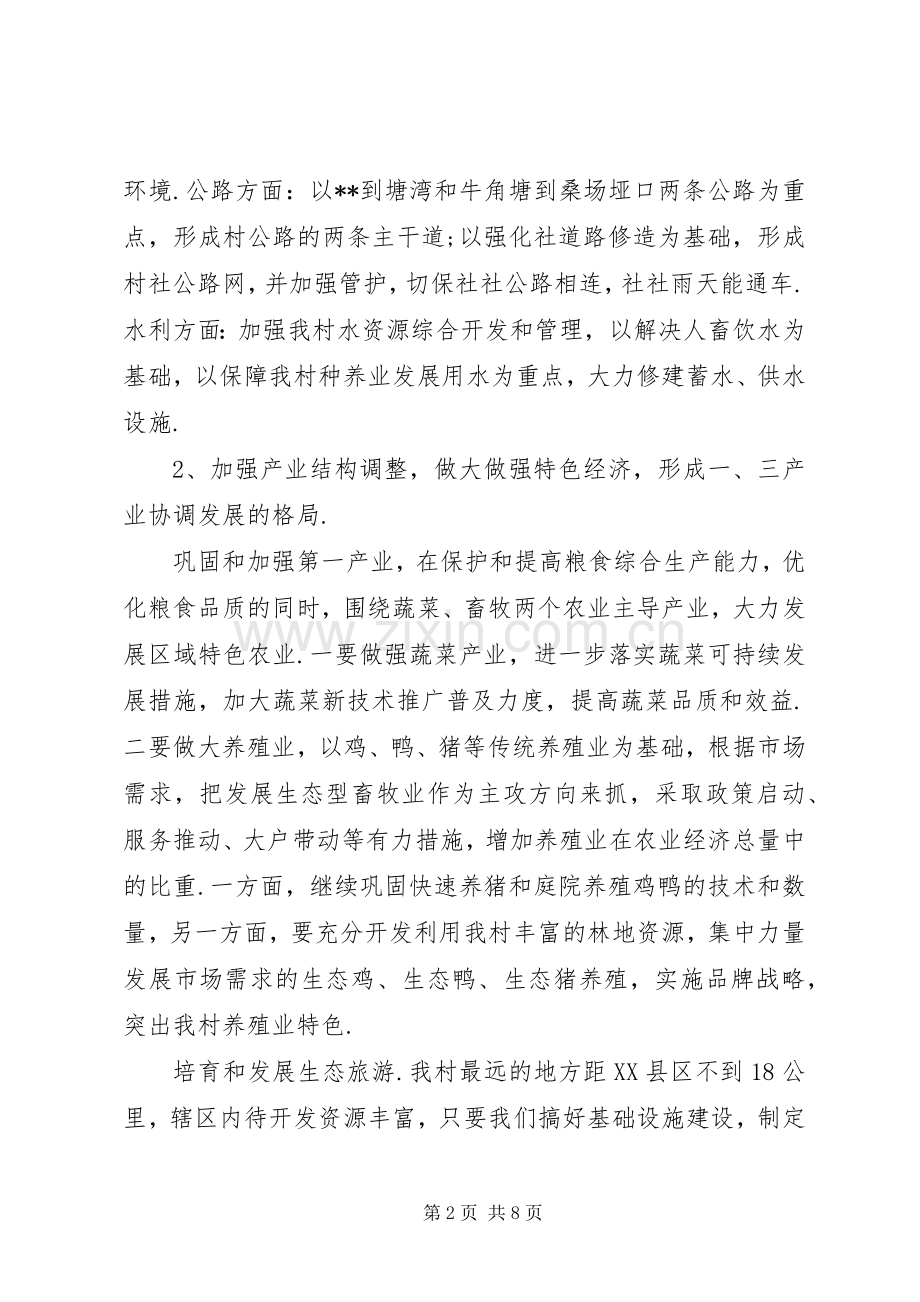 新当选村主任的发言范文-新当选的村主任发言.docx_第2页