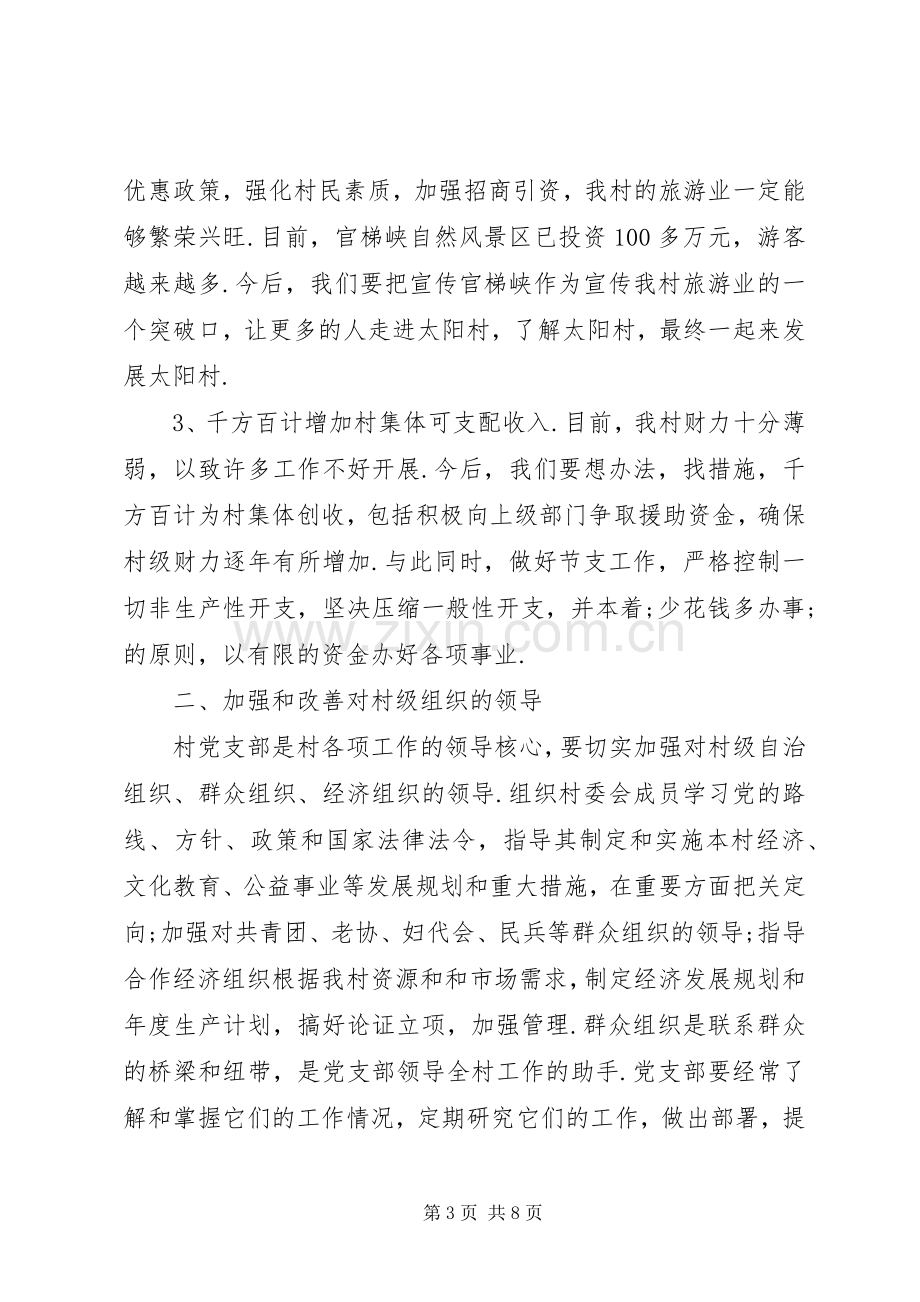 新当选村主任的发言范文-新当选的村主任发言.docx_第3页