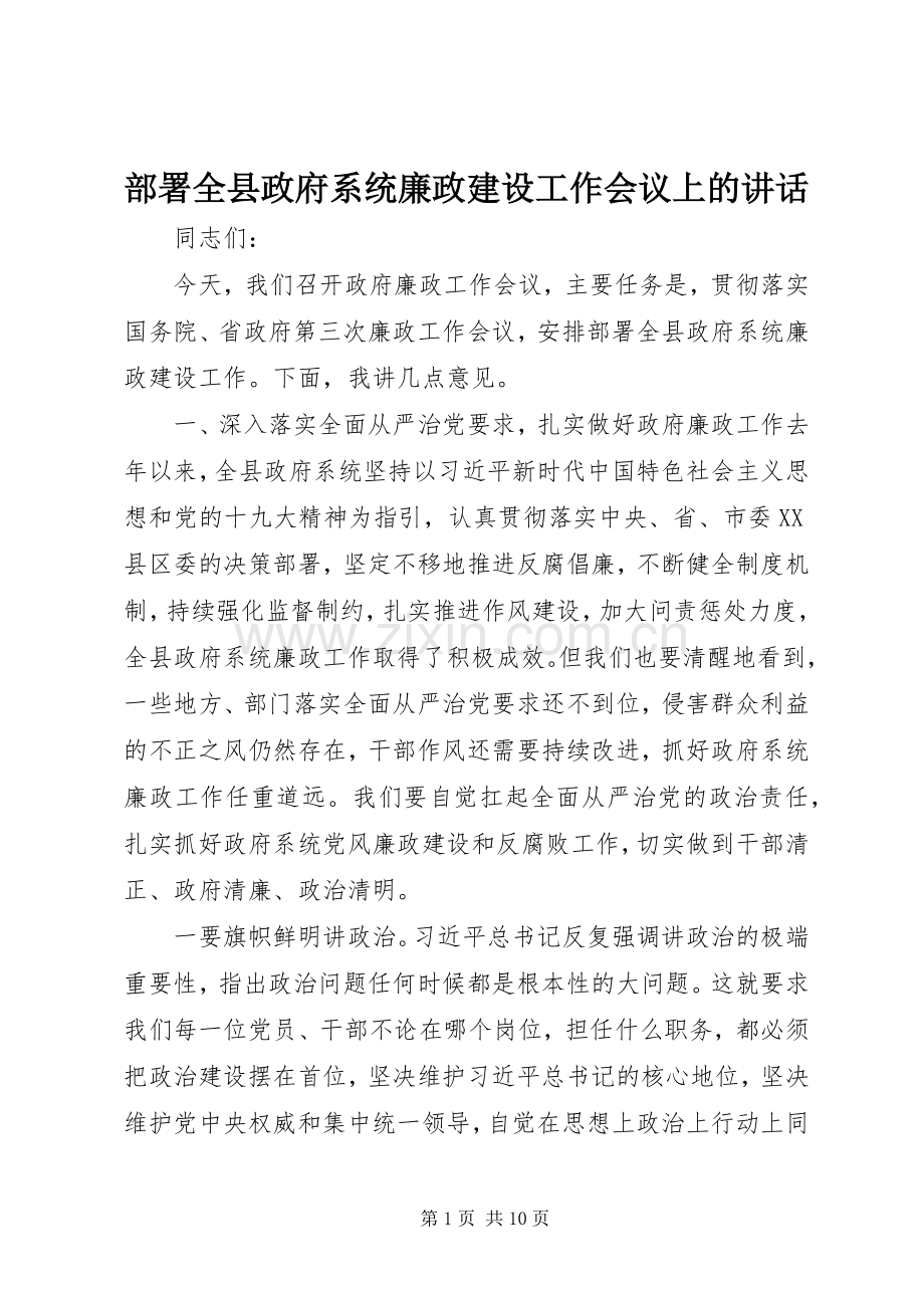 部署全县政府系统廉政建设工作会议上的讲话.docx_第1页