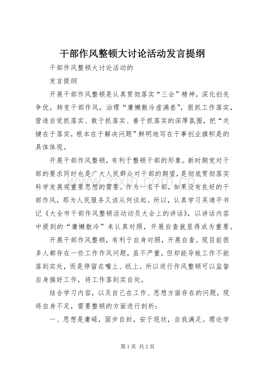 干部作风整顿大讨论活动发言提纲材料.docx_第1页