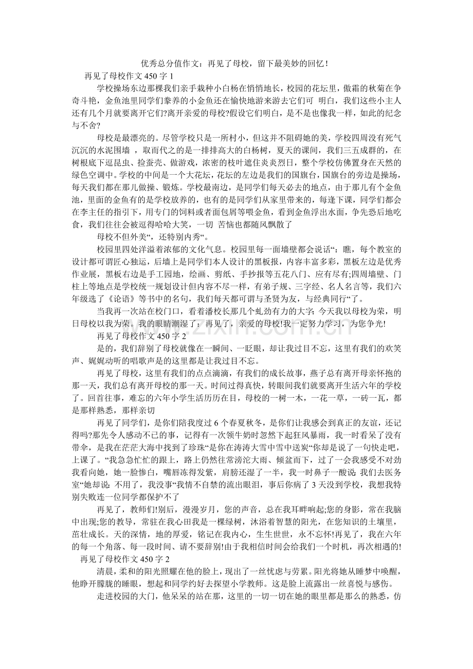 优秀满ۥ分作文：再见了母校留下最美好的回忆！.doc_第1页