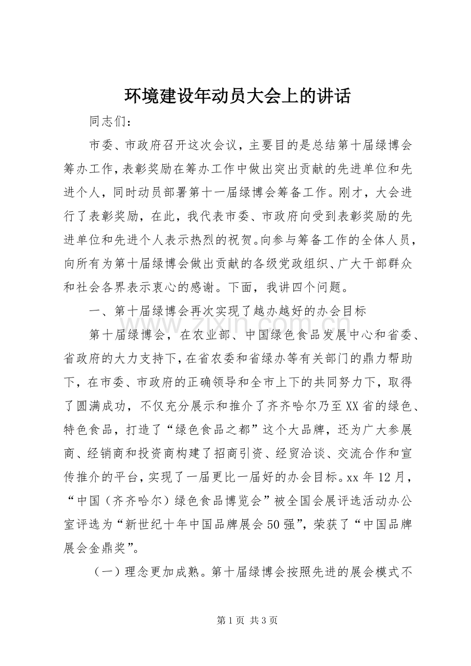 环境建设年动员大会上的讲话.docx_第1页