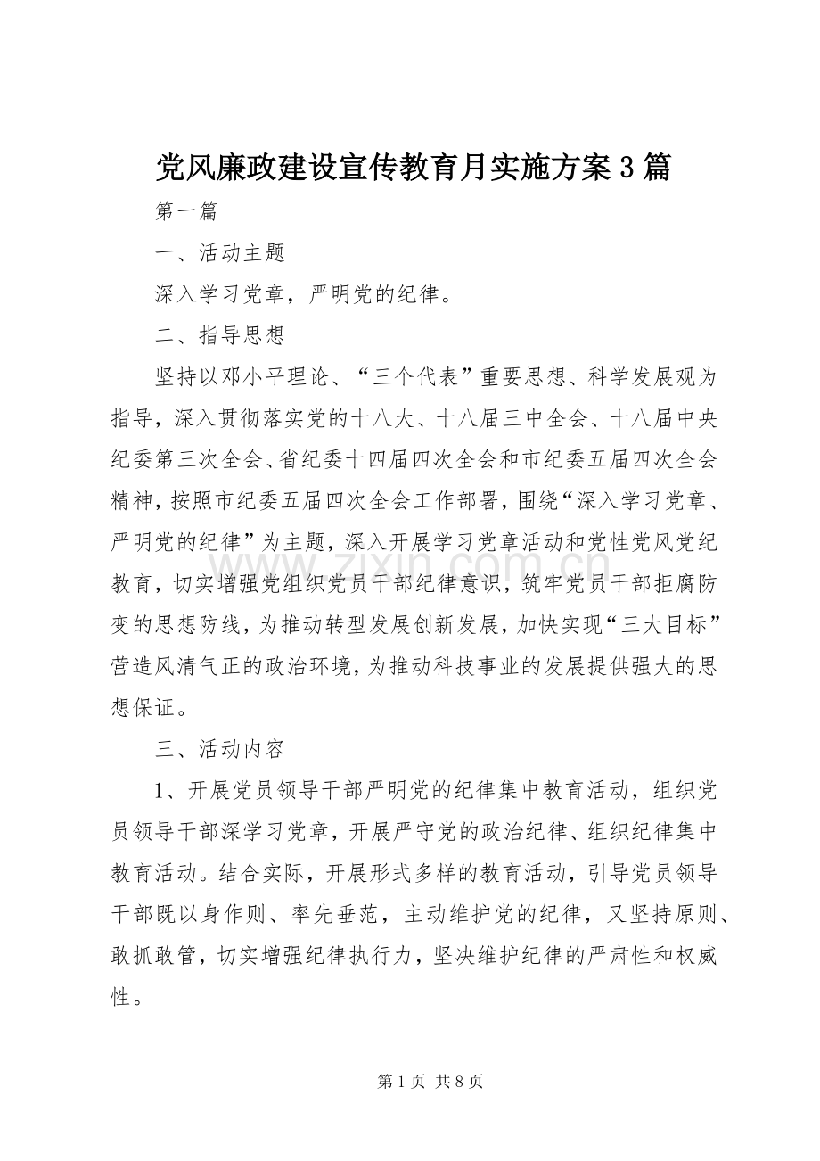 党风廉政建设宣传教育月方案3篇.docx_第1页