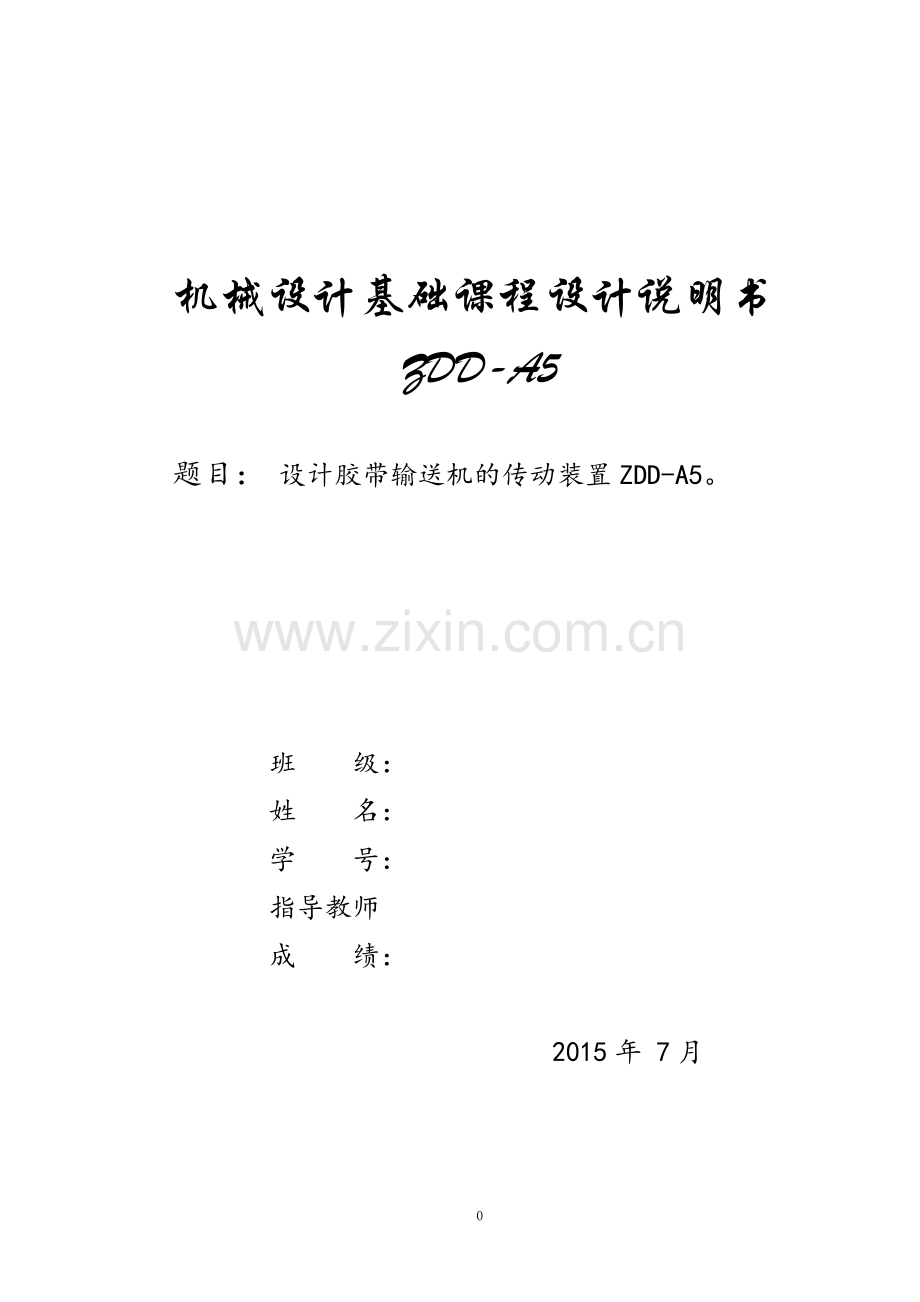 设计胶带输送机的传动装置zdda5本科论文.doc_第1页