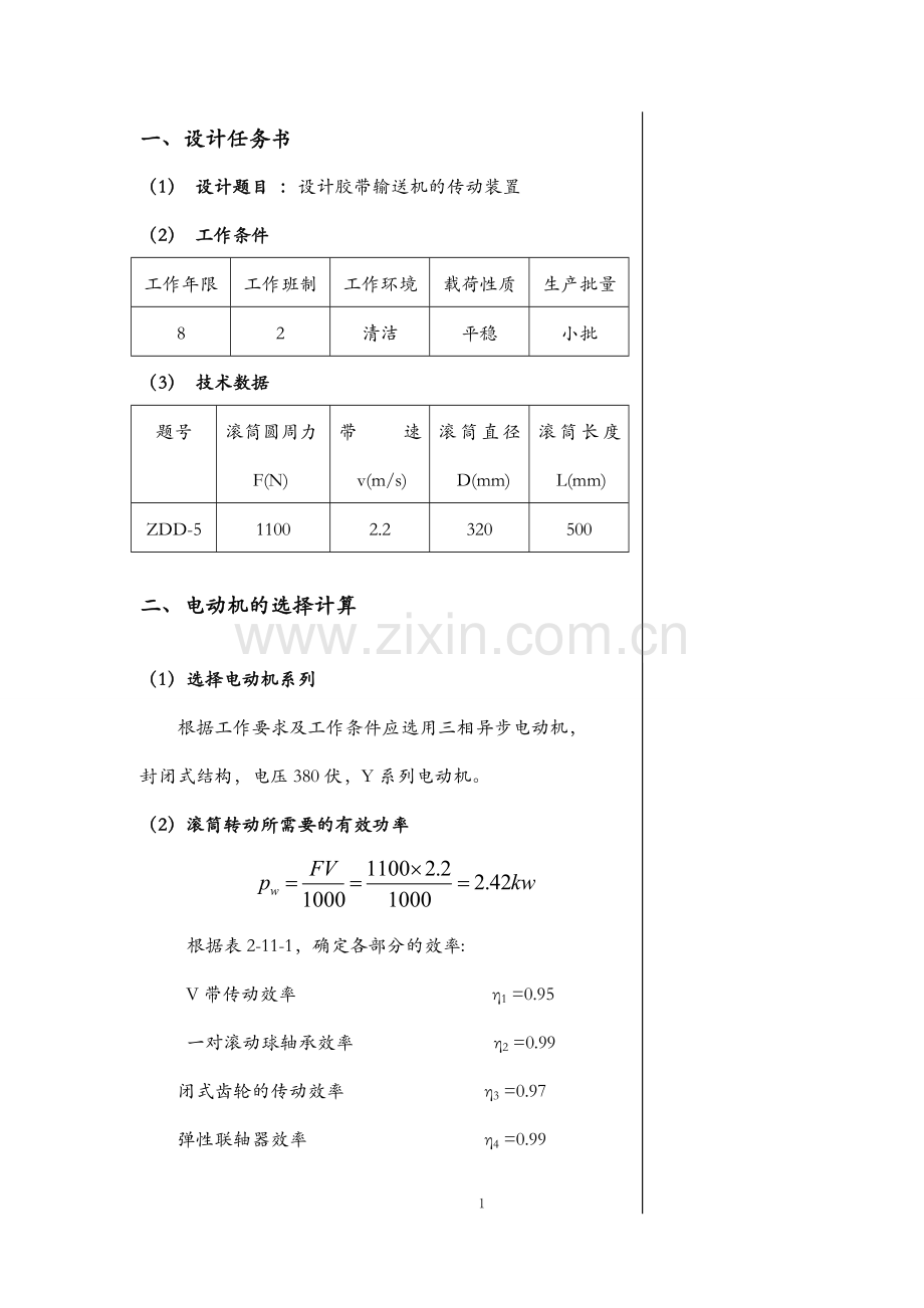 设计胶带输送机的传动装置zdda5本科论文.doc_第2页