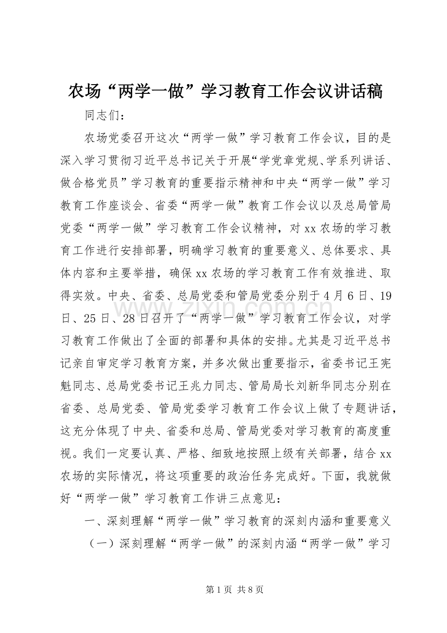 农场“两学一做”学习教育工作会议讲话稿.docx_第1页